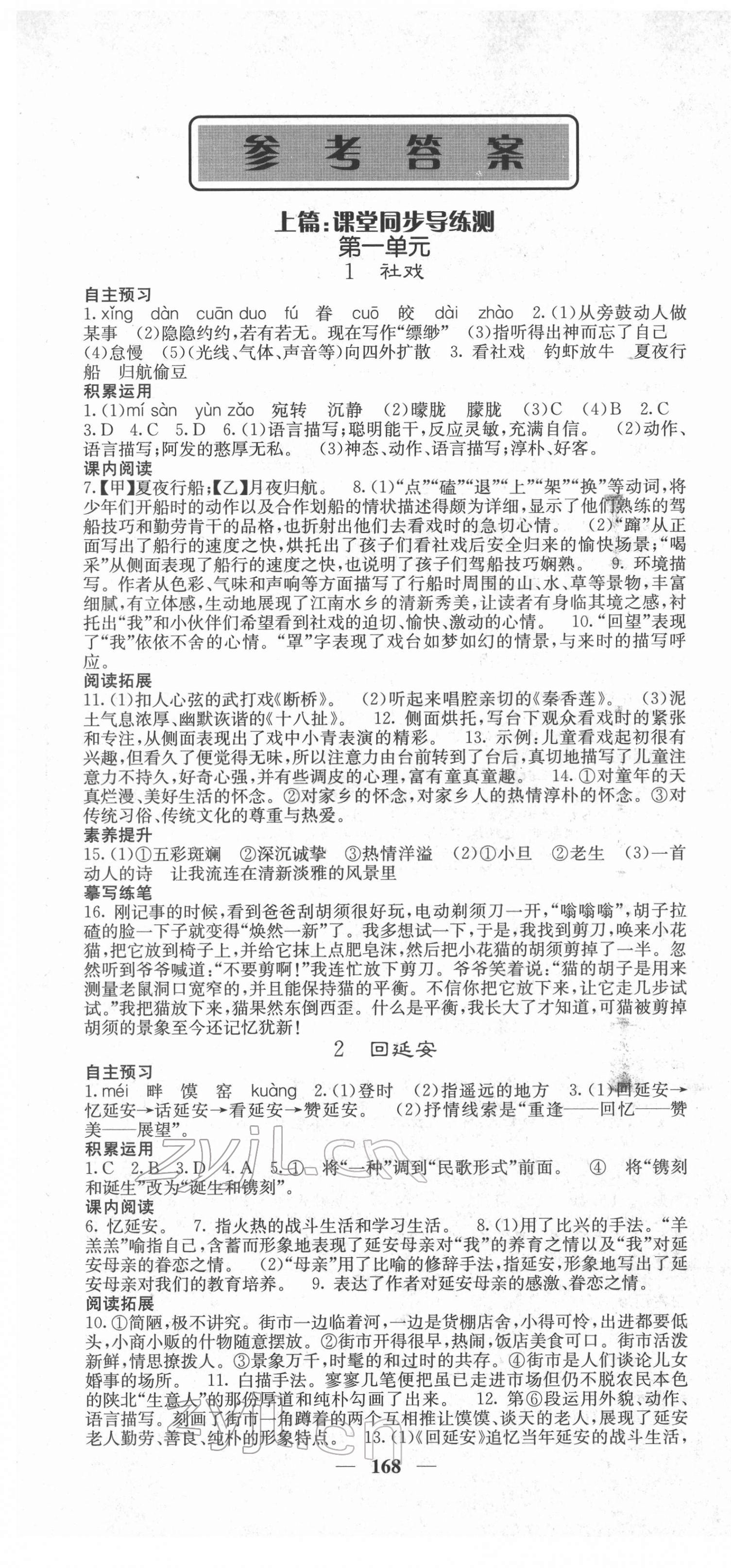 2022年名校课堂内外八年级语文下册人教版云南专版 第1页