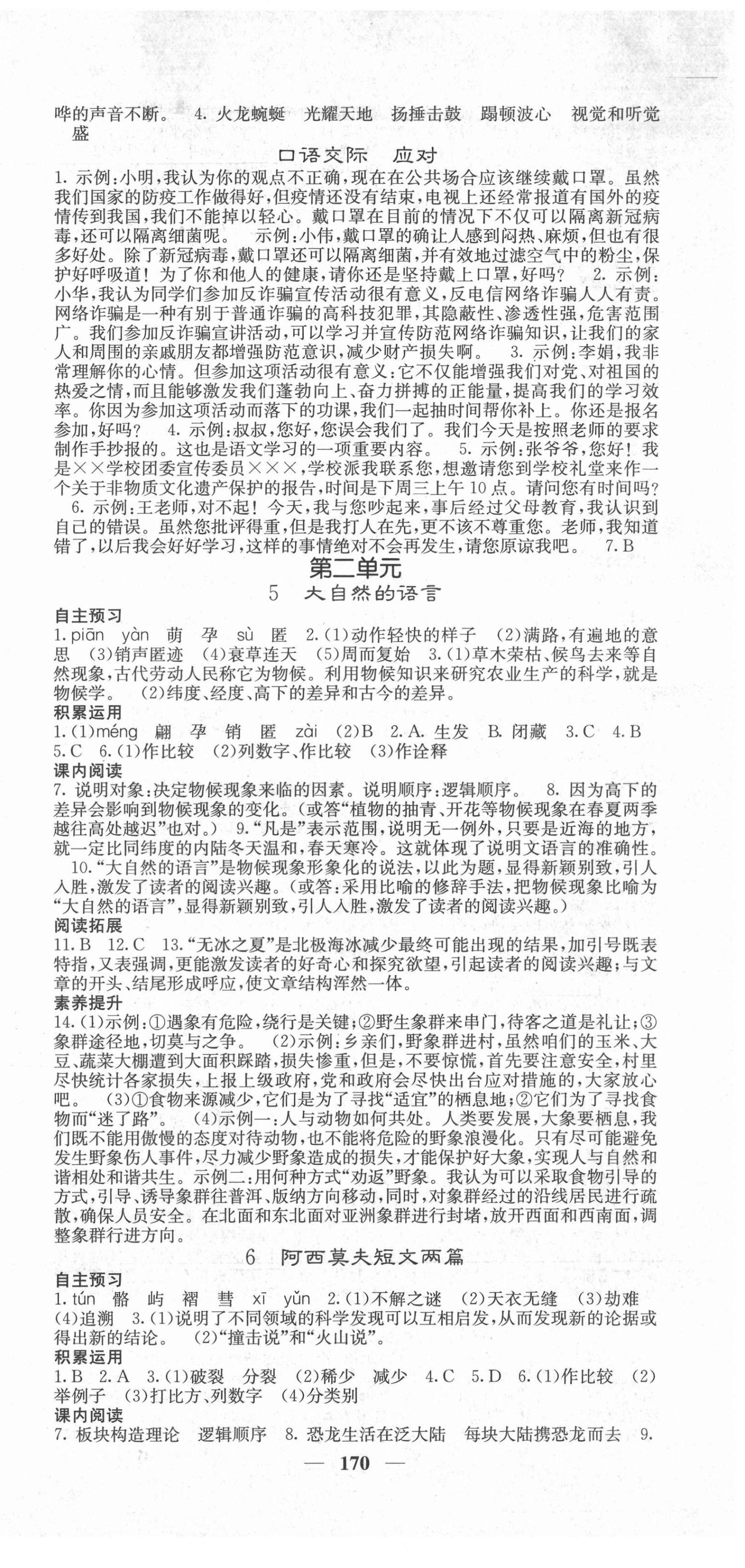 2022年名校课堂内外八年级语文下册人教版云南专版 第3页