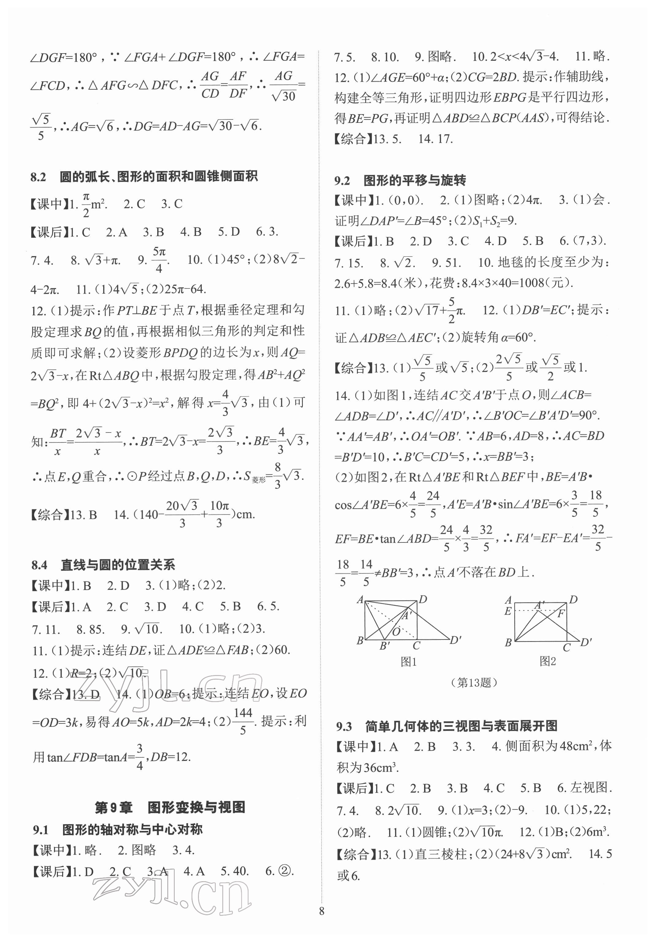 2022年數(shù)學(xué)學(xué)習(xí)與研究中考總復(fù)習(xí) 第8頁(yè)