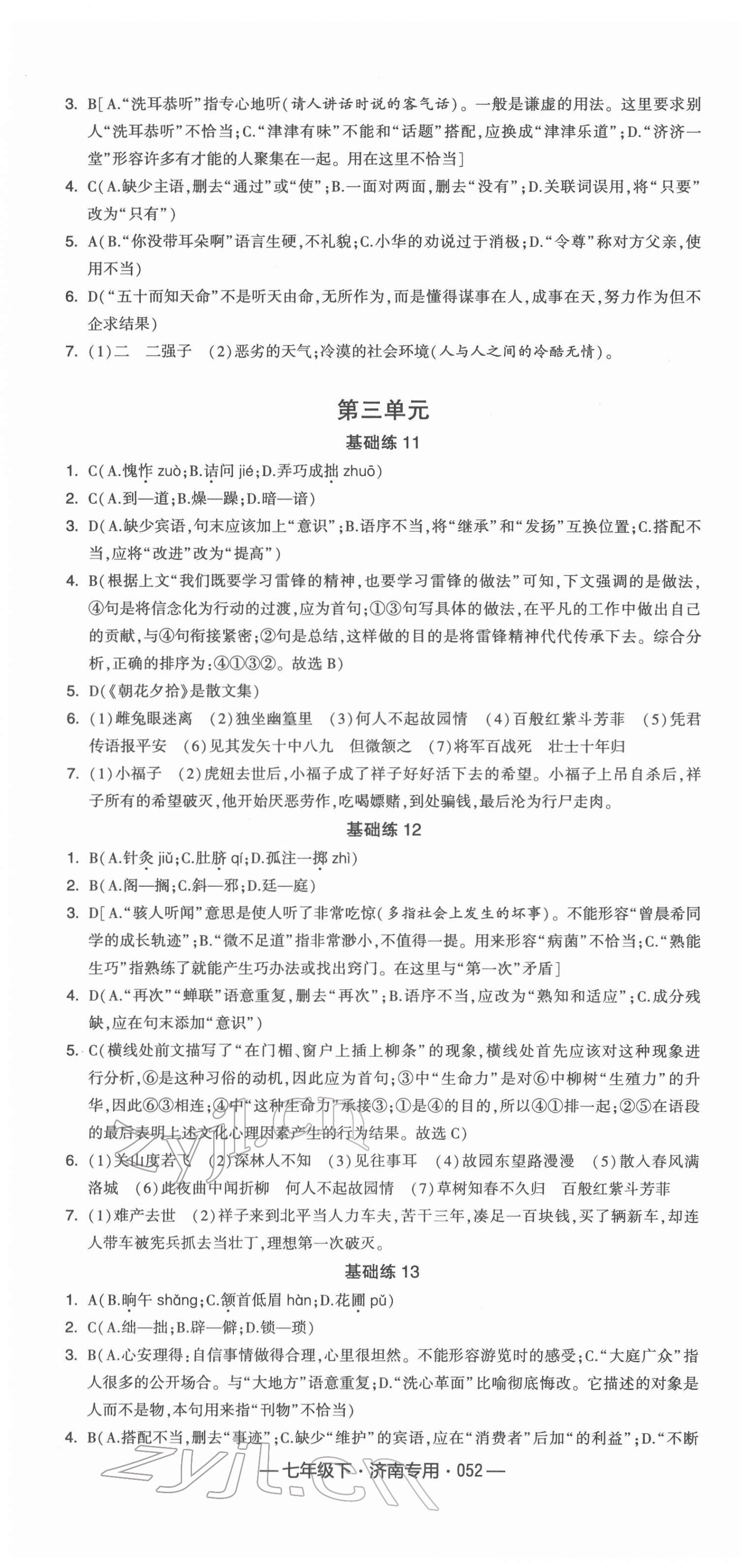 2022年學霸組合訓練七年級語文下冊人教版濟南專版 第4頁