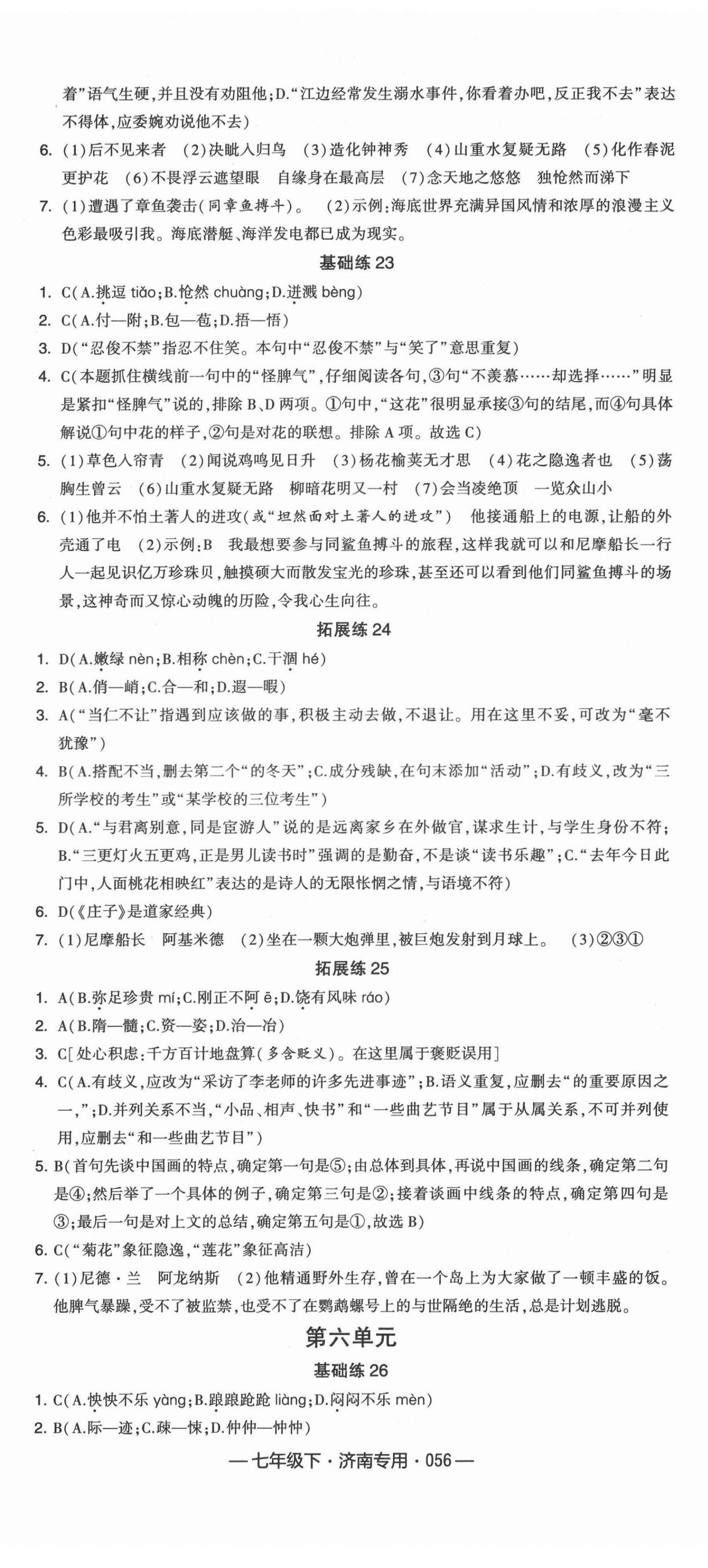 2022年學(xué)霸組合訓(xùn)練七年級(jí)語(yǔ)文下冊(cè)人教版濟(jì)南專(zhuān)版 第8頁(yè)