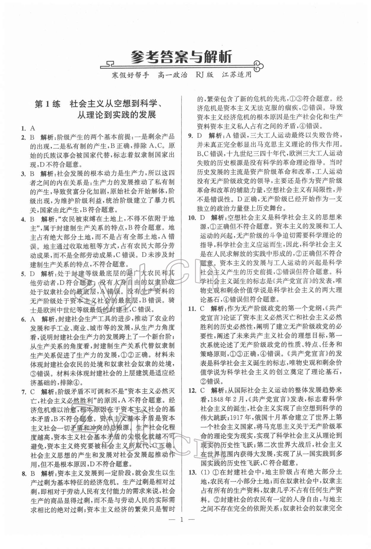 2022年寒假好帮手高一政治人教版江苏专版 第1页