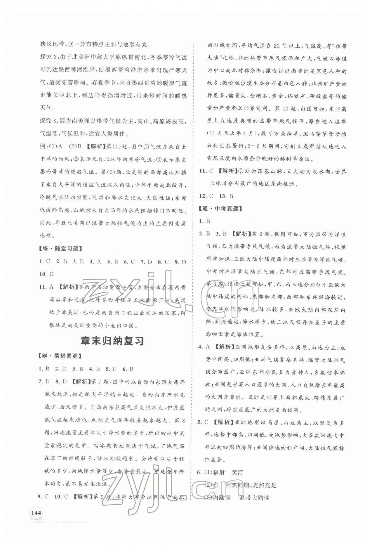 2022年新课程同步练习册七年级地理下册湘教版 第4页