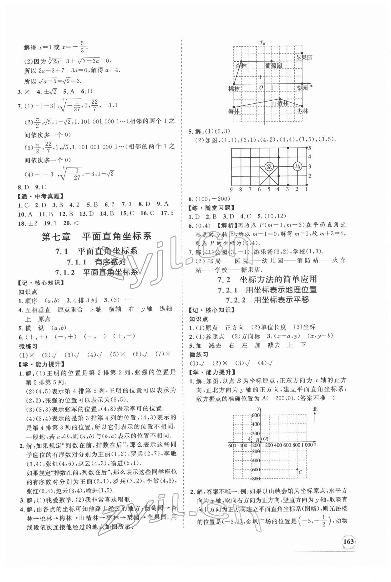 2022年新课程同步练习册七年级数学下册人教版 第7页