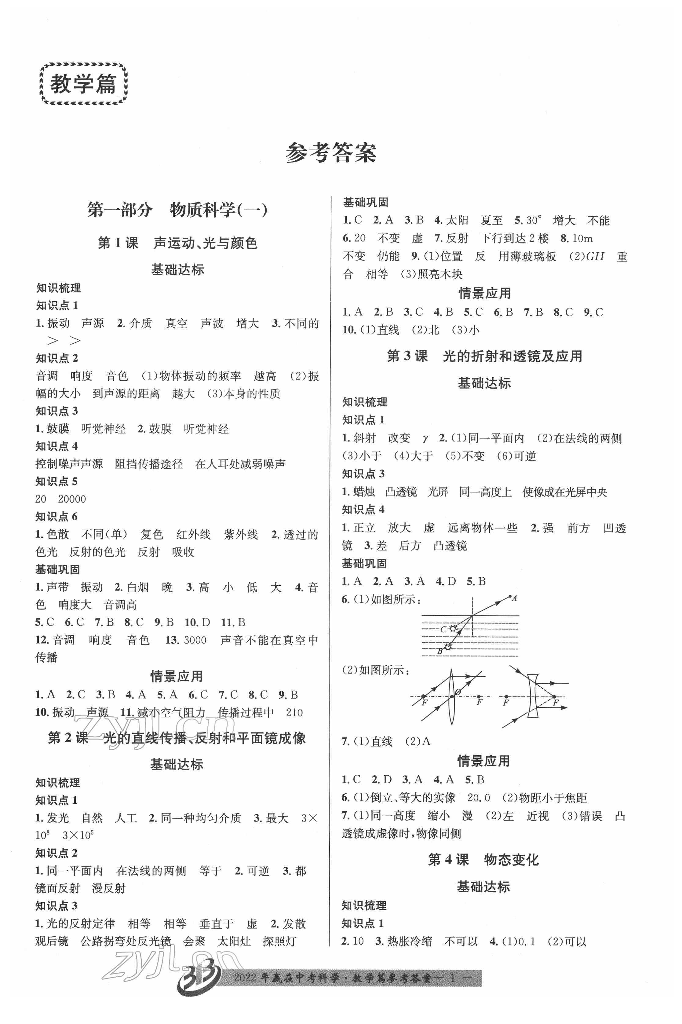 2022年赢在中考云南科技出版社科学浙江专版 第1页