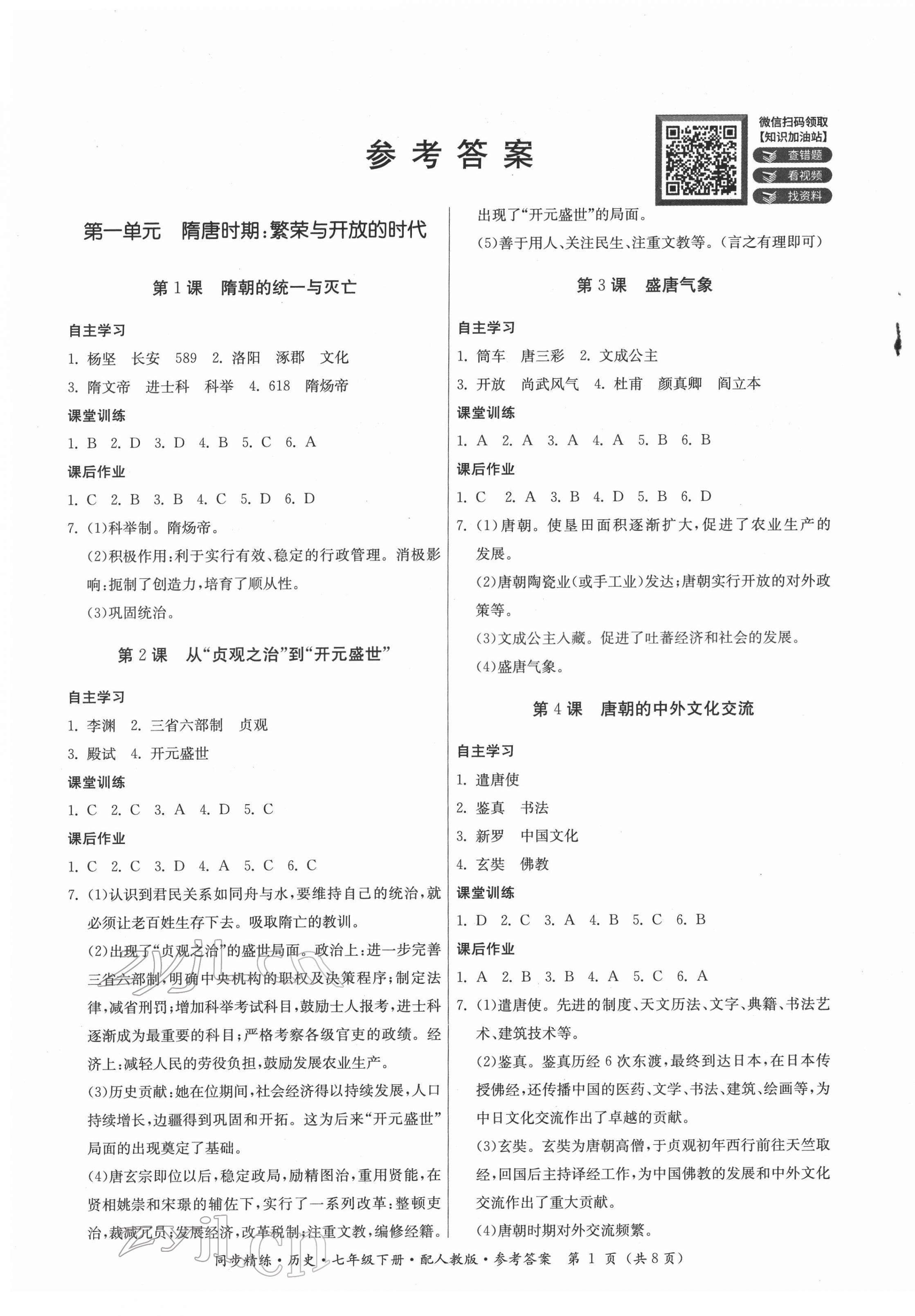2022年同步精练广东人民出版社七年级历史下册人教版 第1页