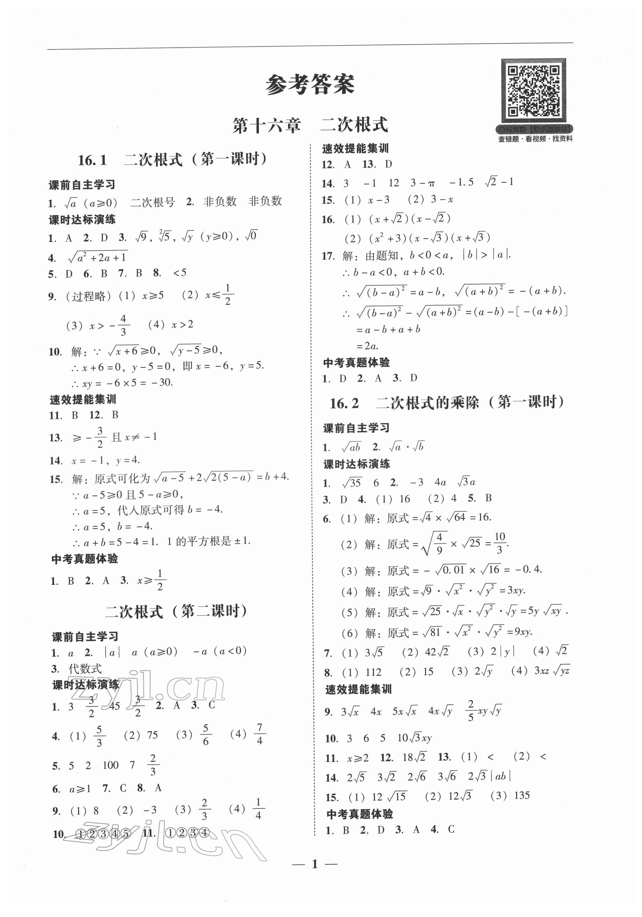 2022年南粤学典学考精练八年级数学下册人教版 第1页