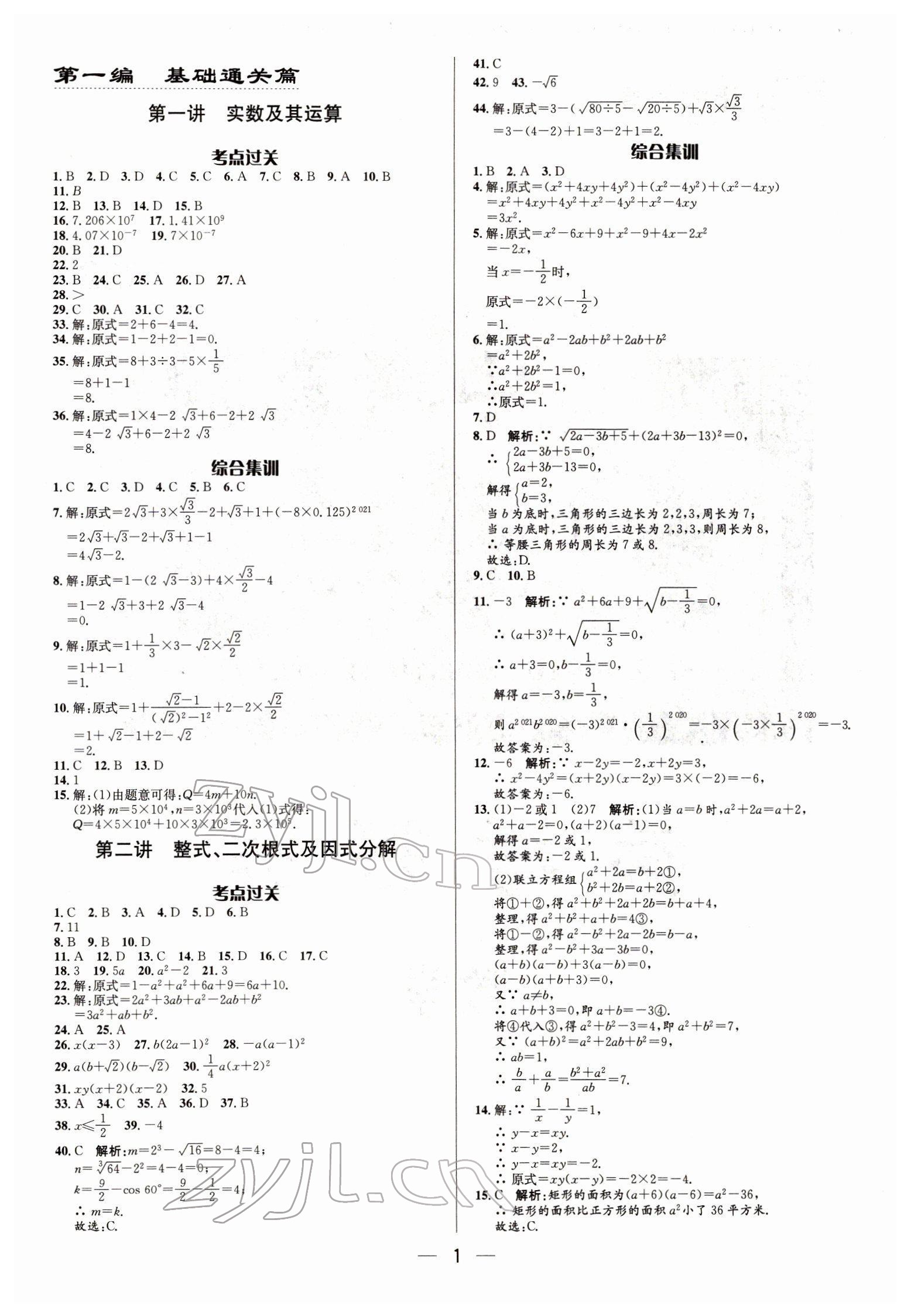 2022年正大圖書中考真題分類卷數(shù)學(xué) 參考答案第1頁