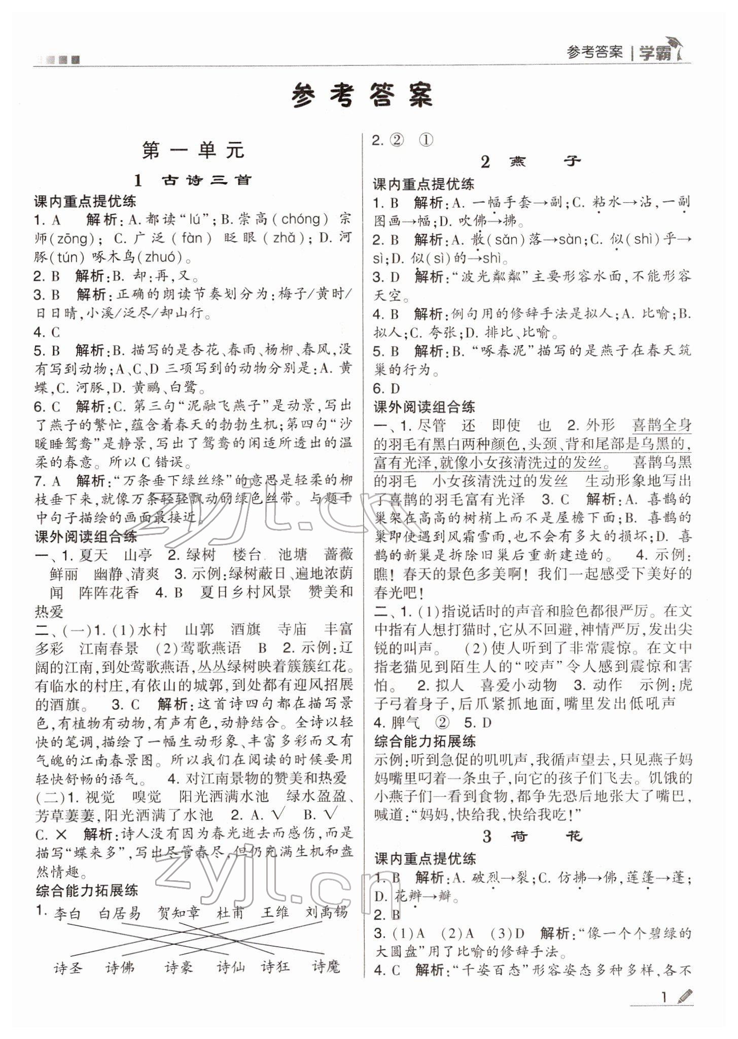 2022年喬木圖書學(xué)霸三年級語文下冊人教版 參考答案第1頁