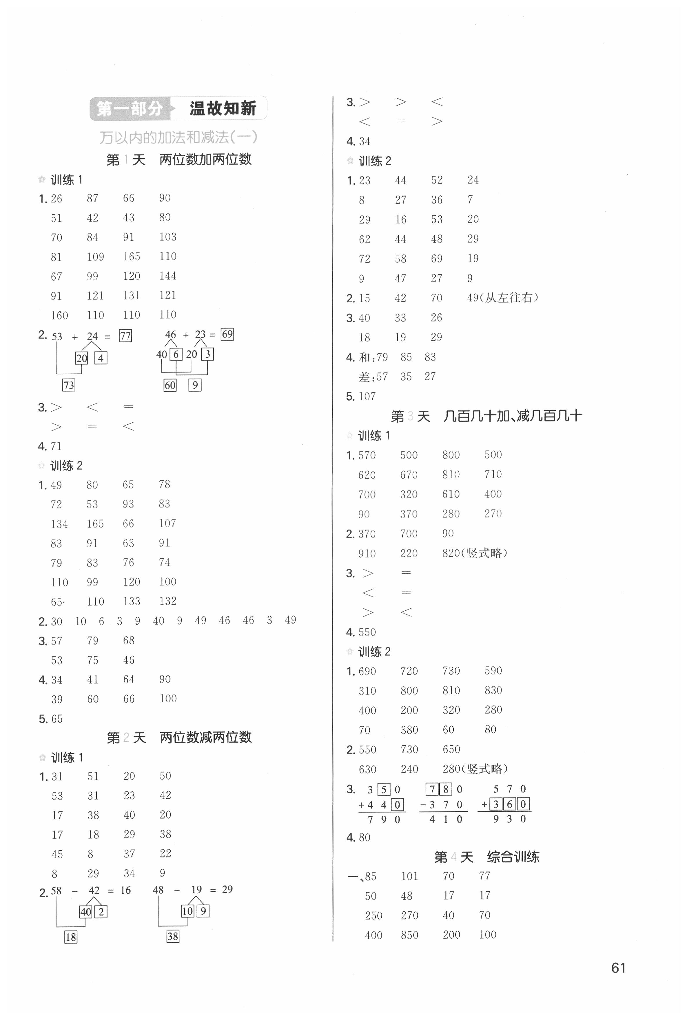 2021版一本小学数学寒假口算三年级人教版 参考答案第1页