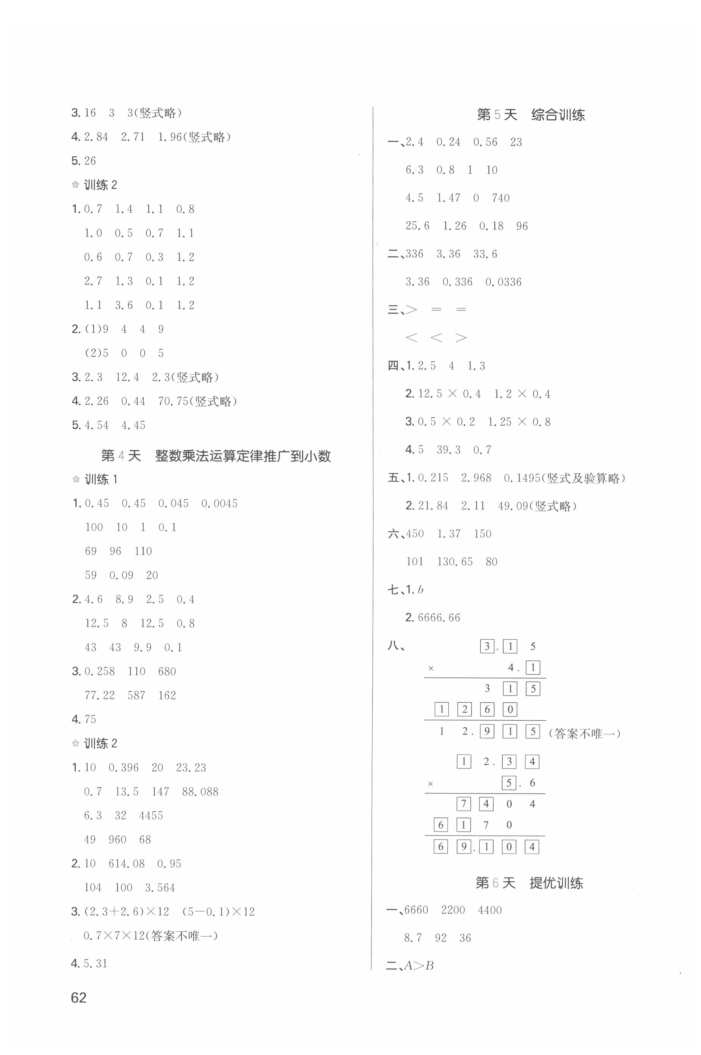 2021版一本小学数学寒假口算五年级人教版 参考答案第2页