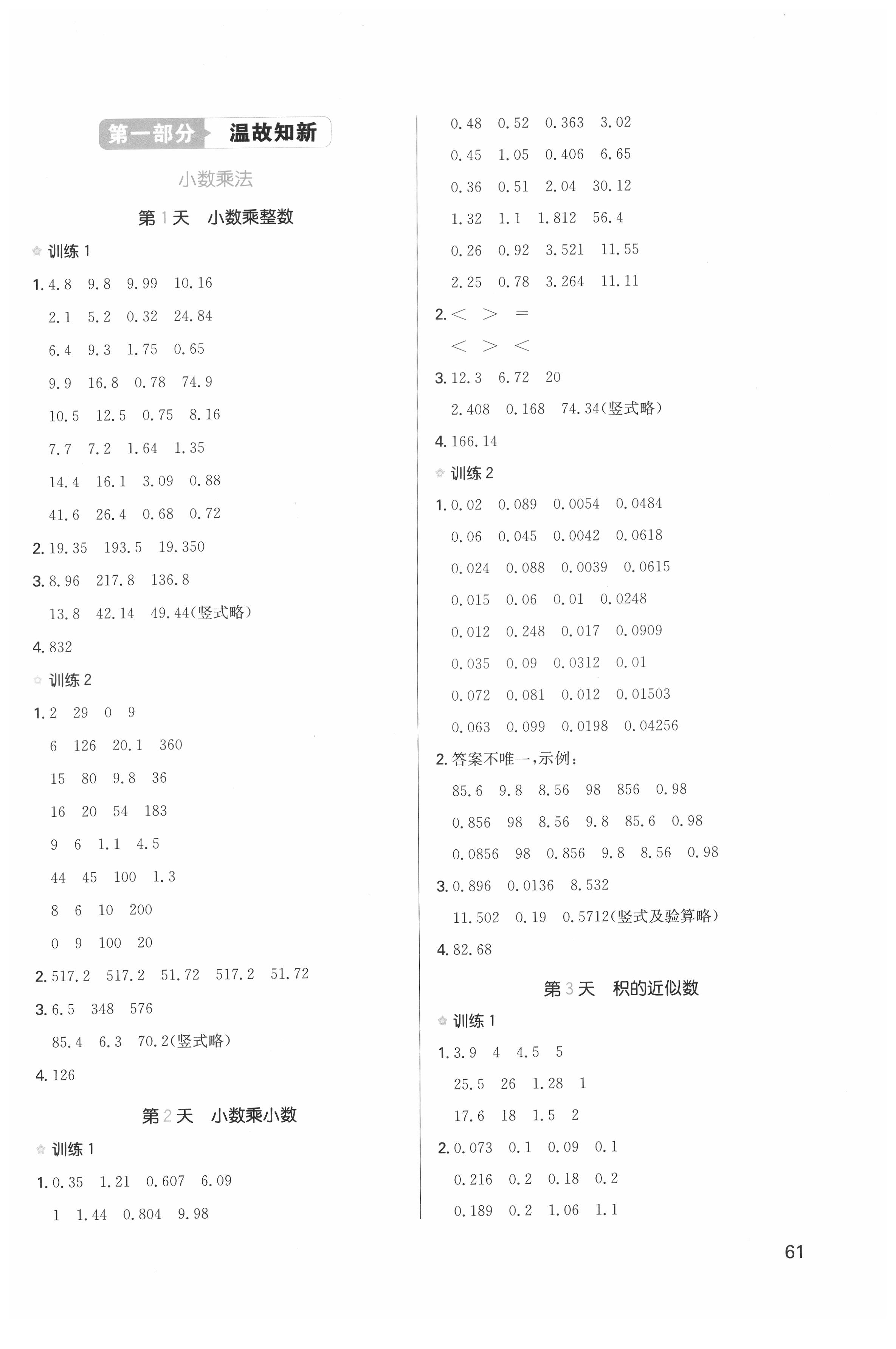 2021版一本小学数学寒假口算五年级人教版 参考答案第1页