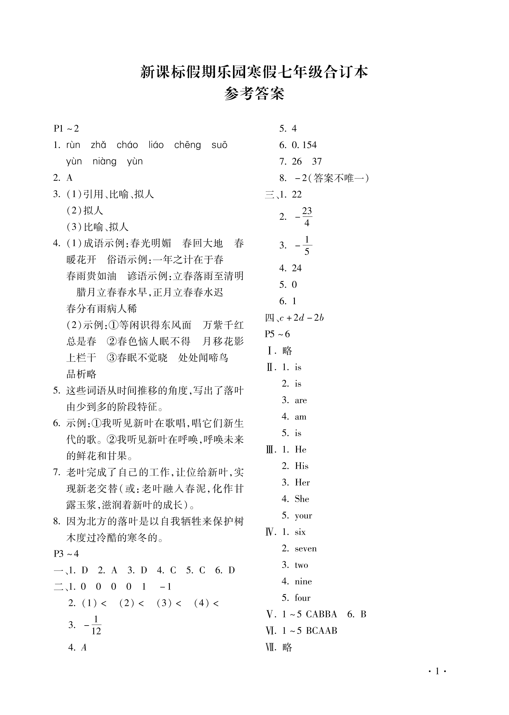 2022年假期乐园寒假北京教育出版社七年级合订本河南专版 第1页