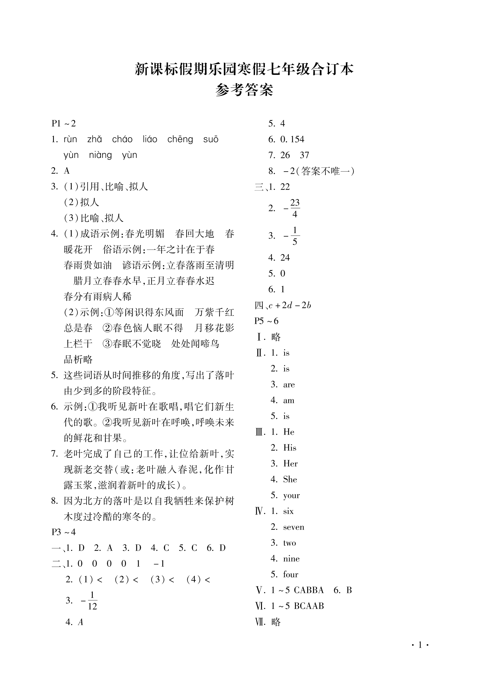 2022年假期樂園寒假北京教育出版社七年級(jí)合訂本河南專版 第1頁(yè)