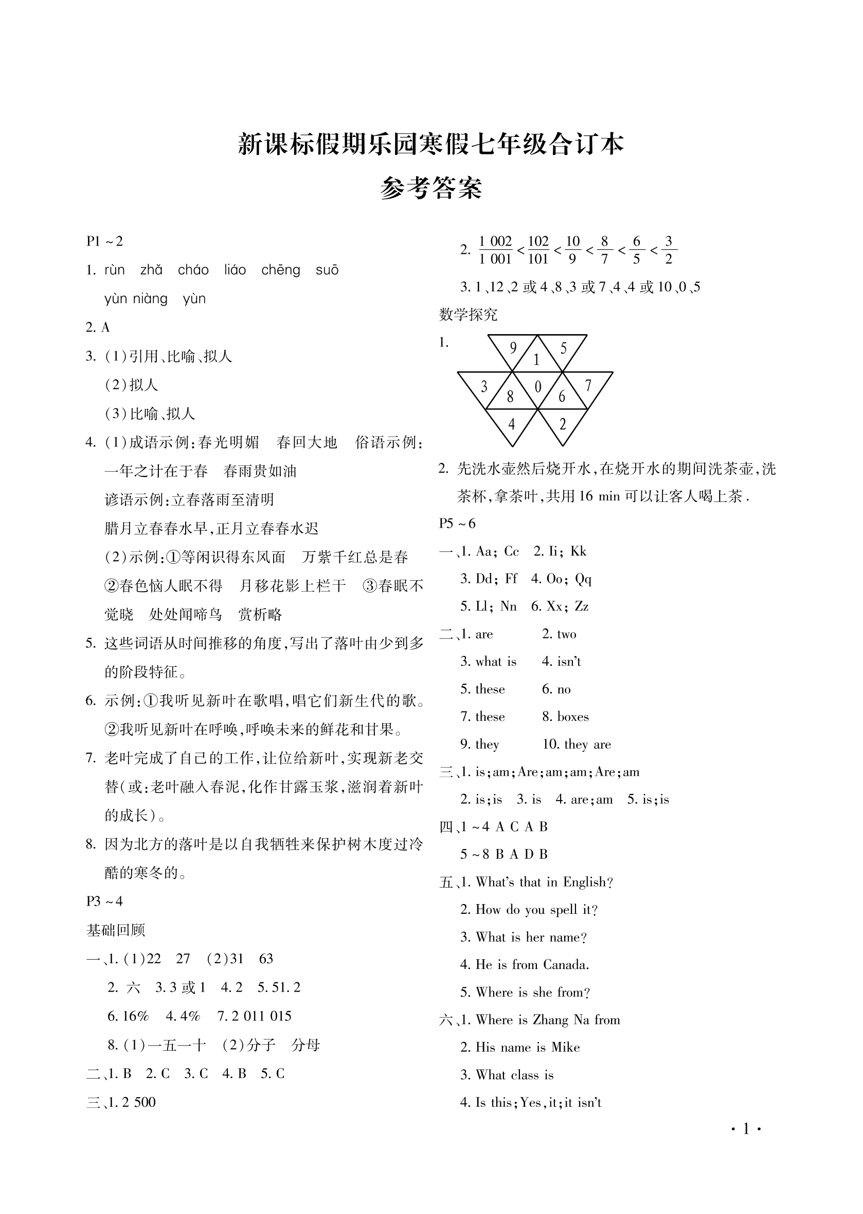 2022年假期乐园寒假北京教育出版社七年级合订本 第1页
