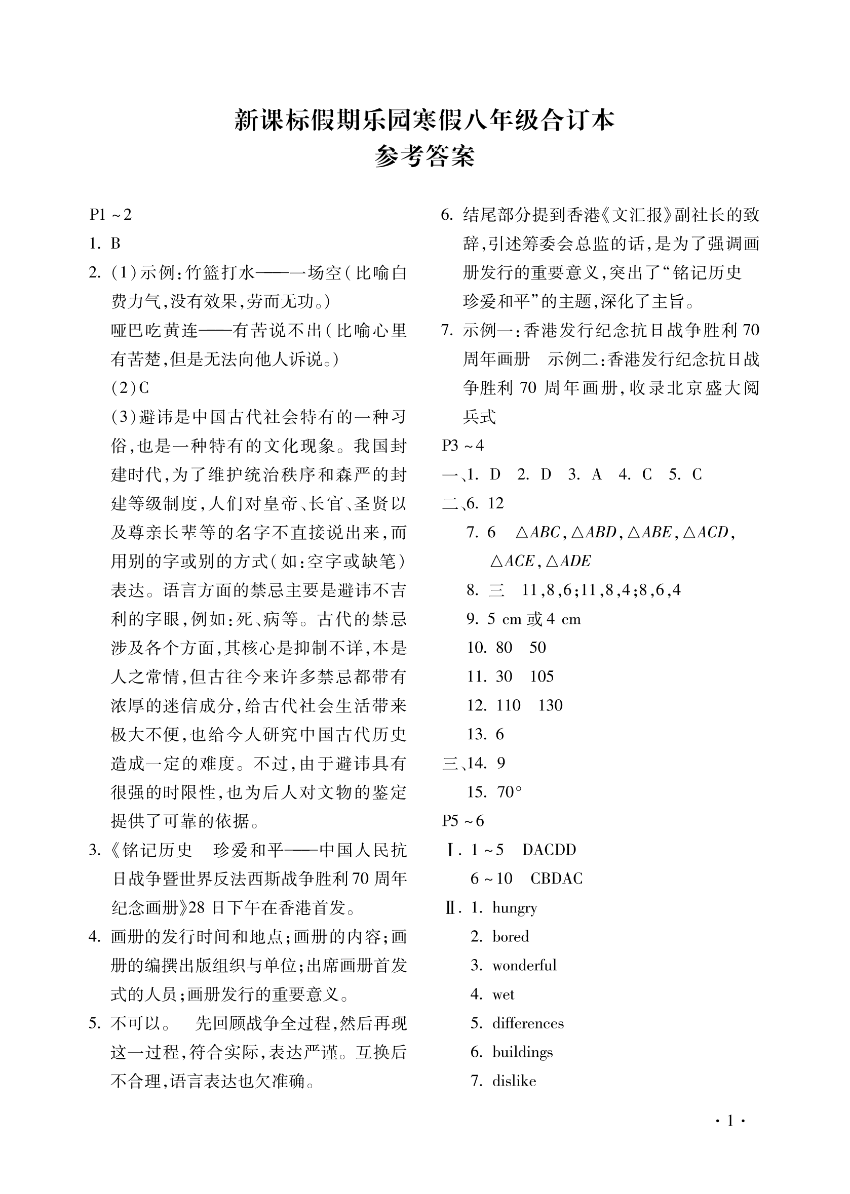 2022年假期乐园寒假北京教育出版社八年级合订本河南专版 第1页