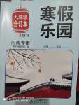 2022年寒假乐园北京教育出版社九年级理科合订本河南专版