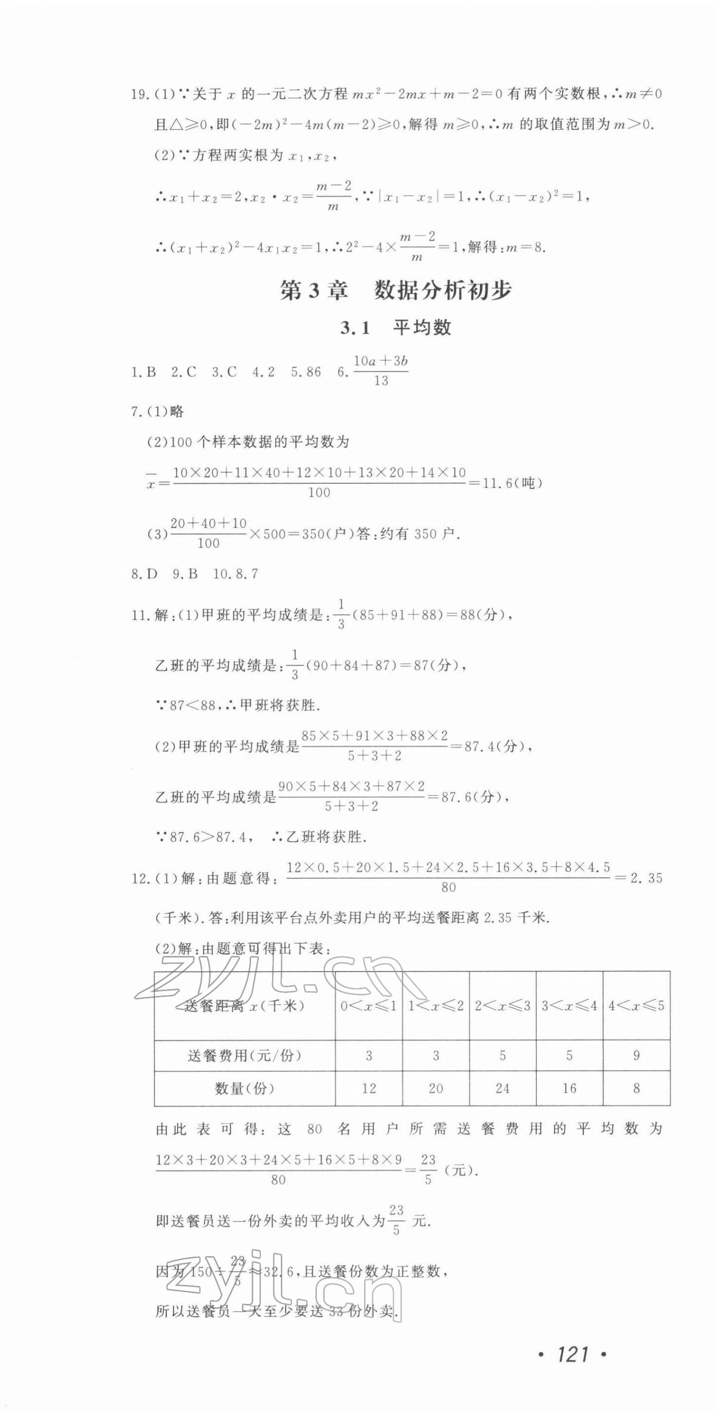 2022年花山小状元学科能力达标初中生100全优卷八年级数学下册浙教版 第7页