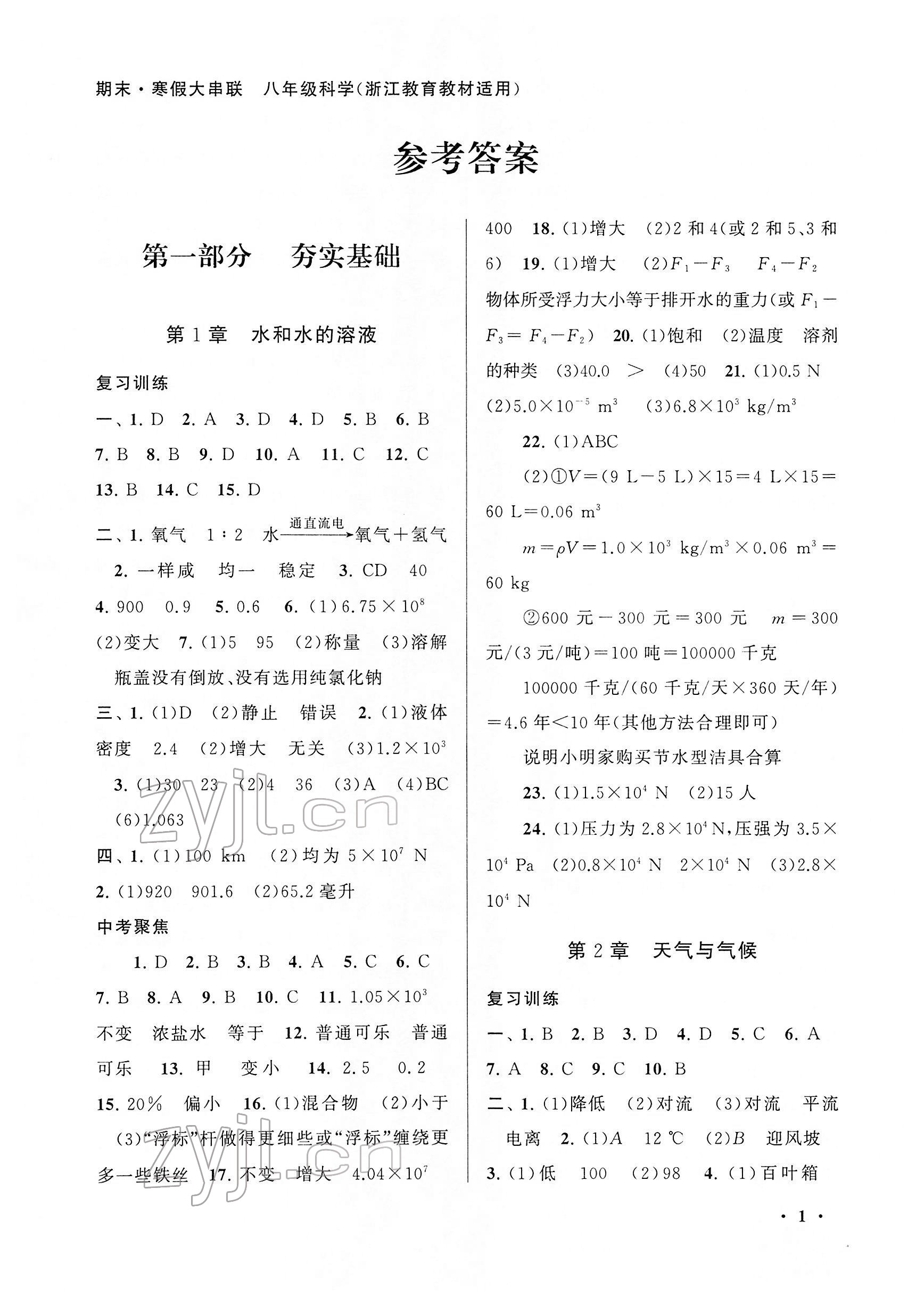 2022年期末寒假大串聯(lián)黃山書社八年級科學上冊浙教版 第1頁