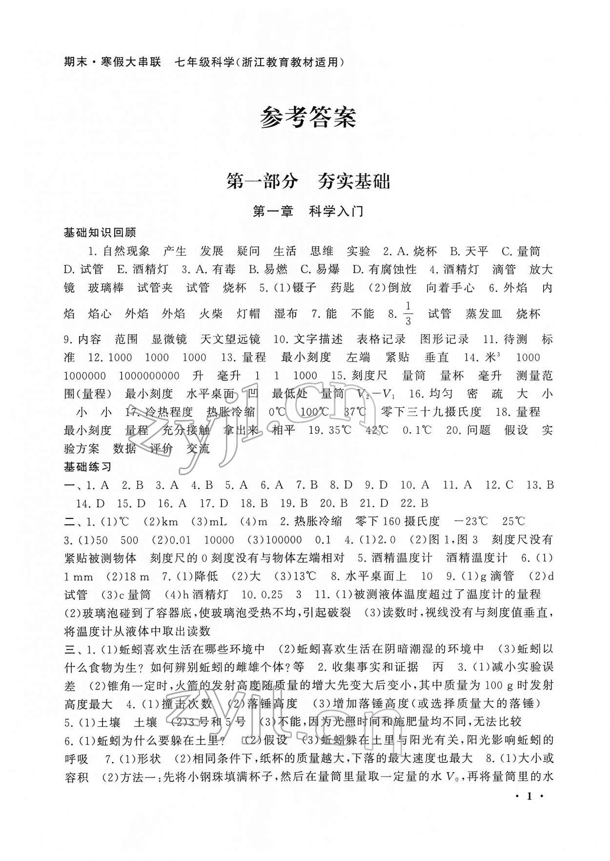 2022年期末寒假大串聯(lián)黃山書社七年級科學(xué)上冊浙教版 第1頁