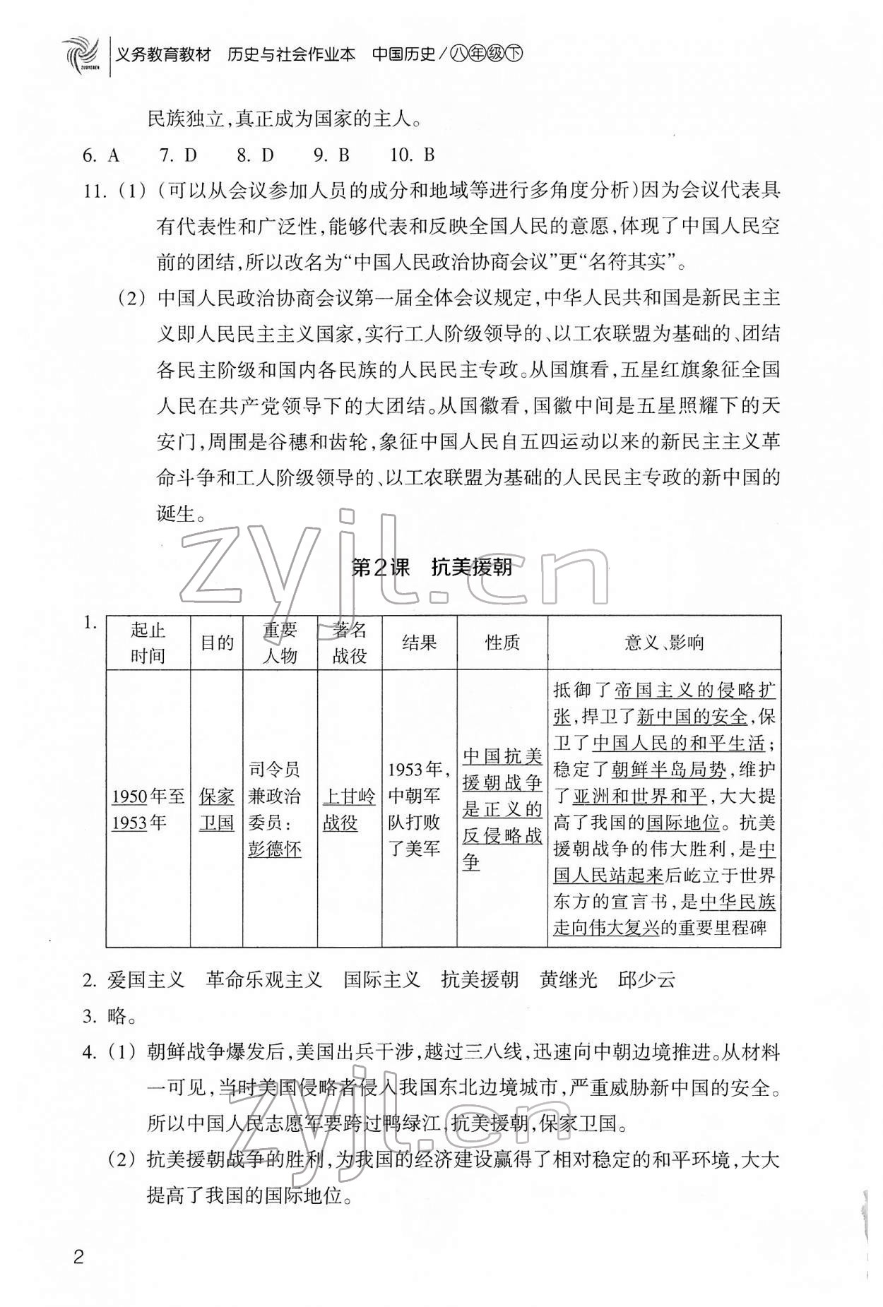 2022年作业本浙江教育出版社八年级历史下册人教版 参考答案第2页