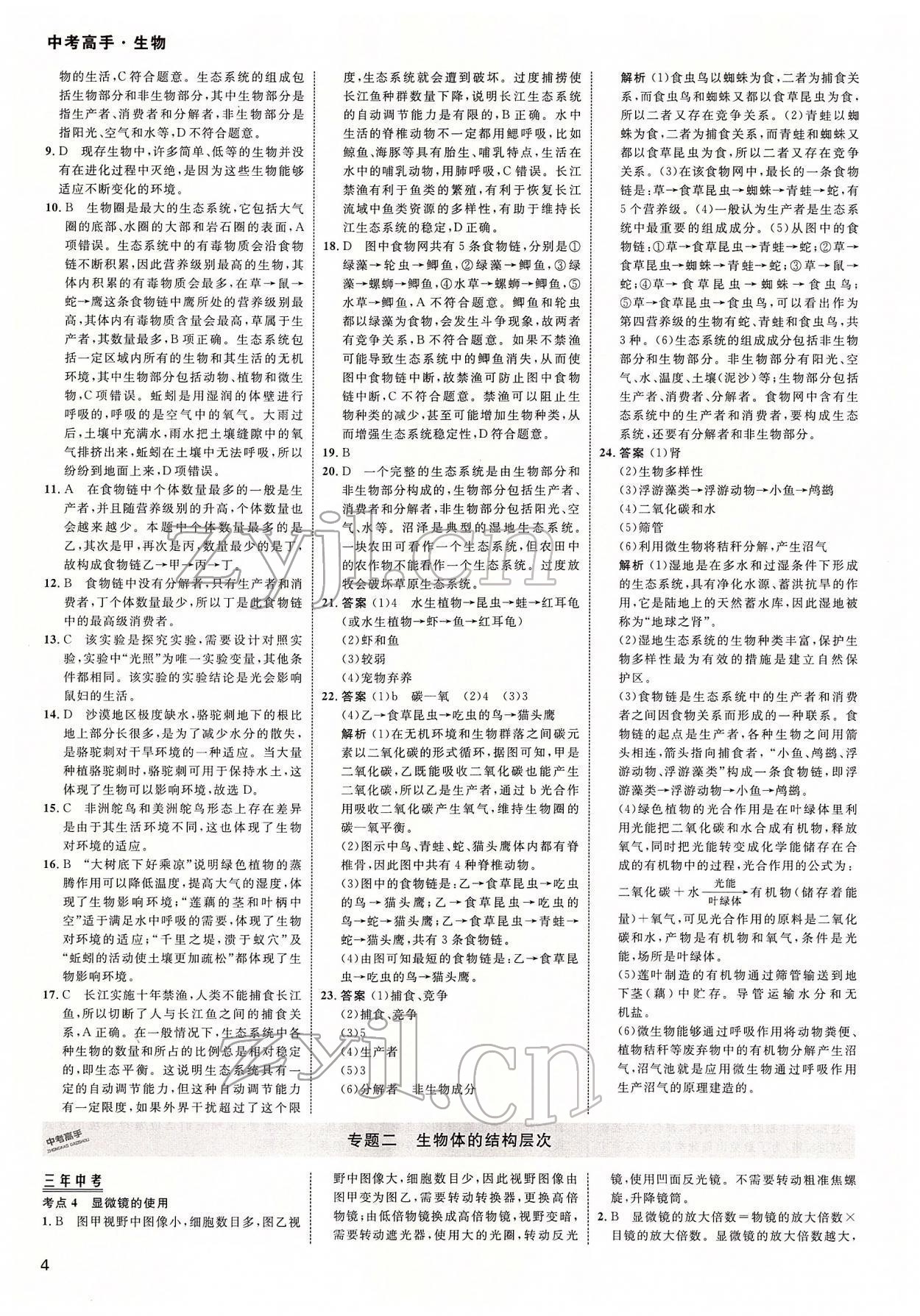 2022年中考高手生物 参考答案第4页