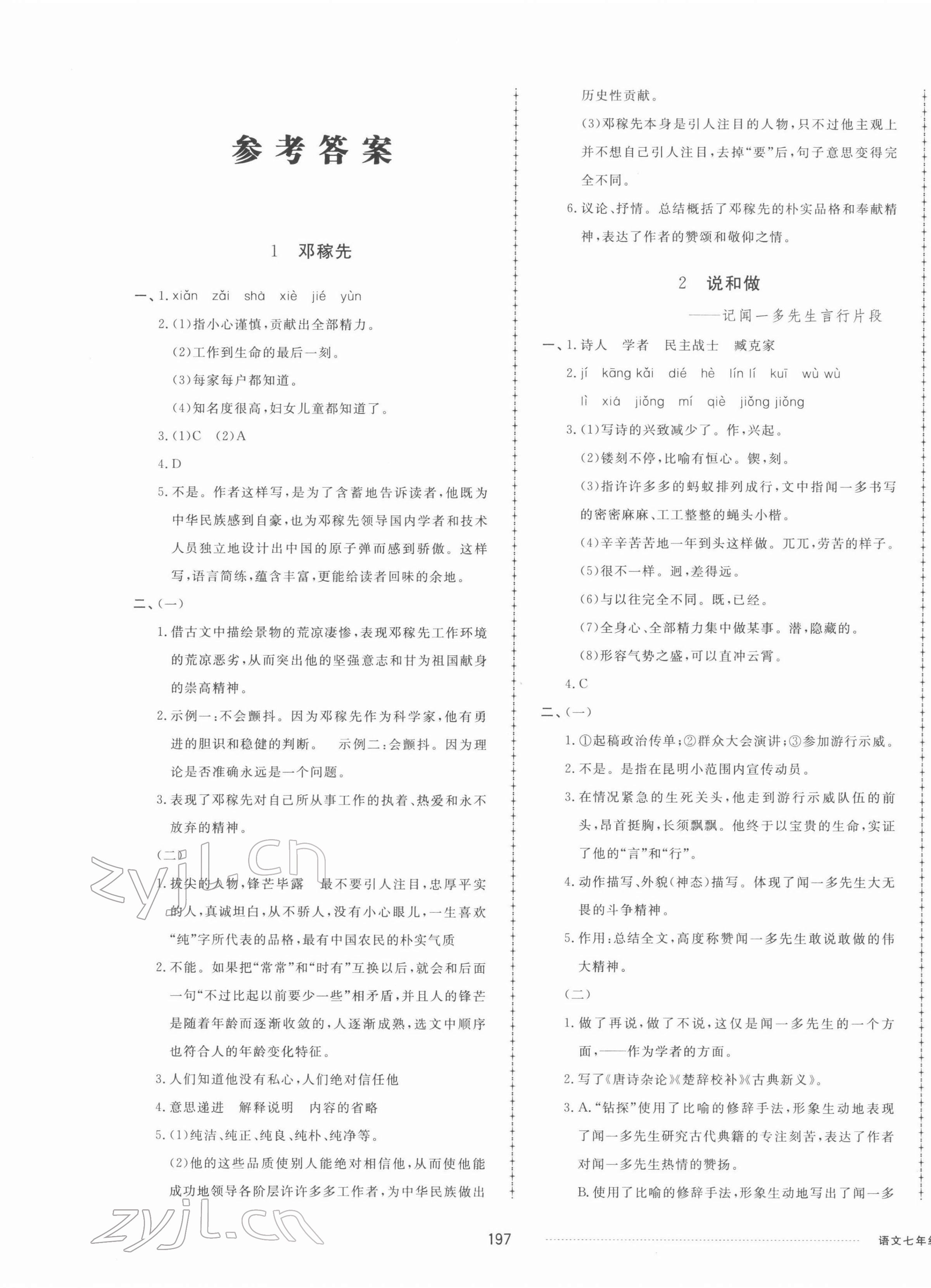 2022年同步练习册配套单元检测卷七年级语文下册人教版 第1页