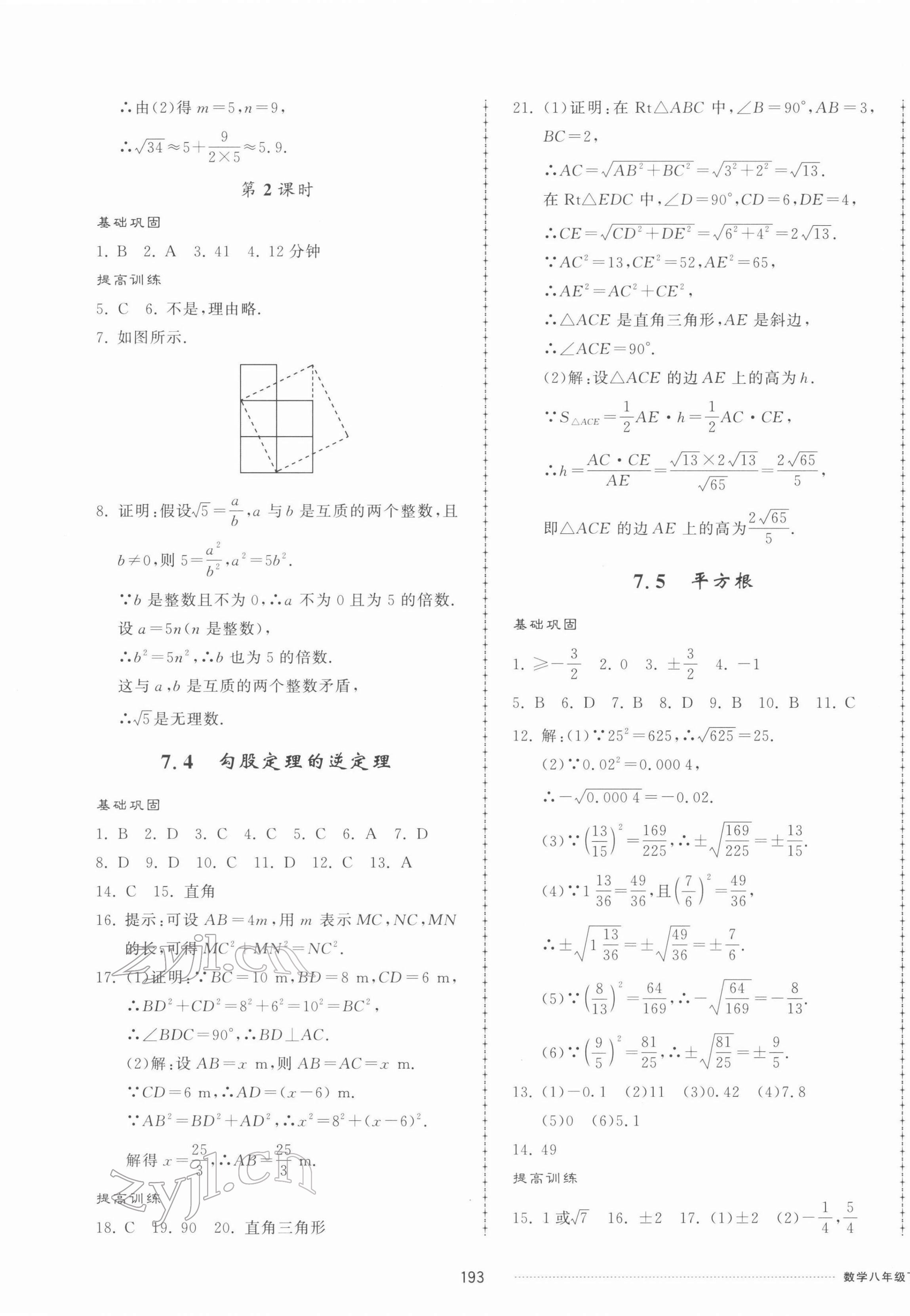 2022年同步练习册配套单元检测卷八年级数学下册青岛版 第5页