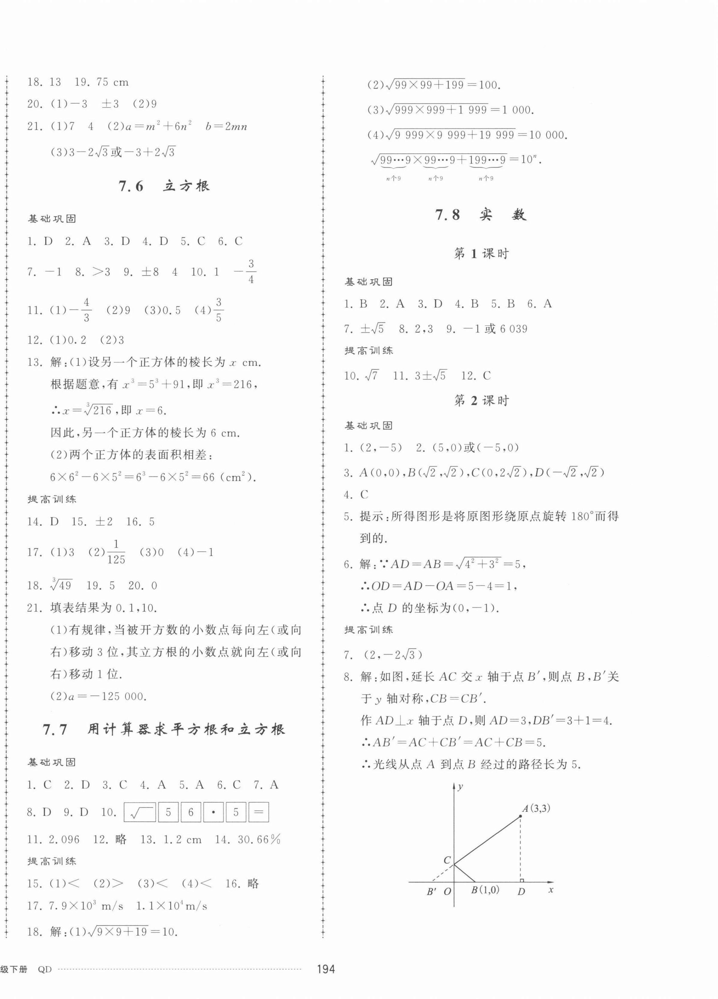 2022年同步练习册配套单元检测卷八年级数学下册青岛版 第6页