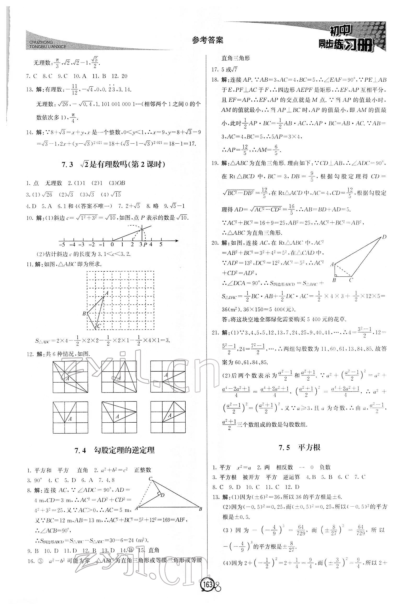 2022年同步練習(xí)冊八年級數(shù)學(xué)下冊青島版北京教育出版社 第7頁