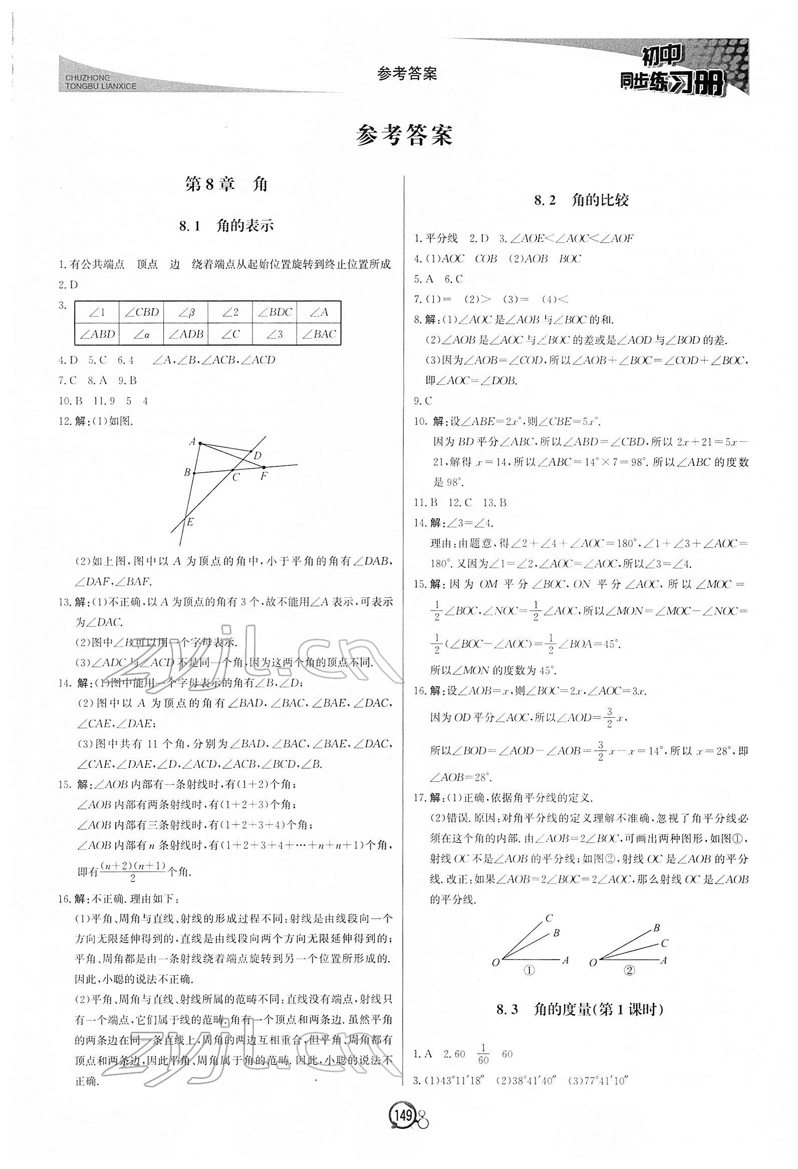 2022年同步练习册北京教育出版社七年级数学下册青岛版 第1页