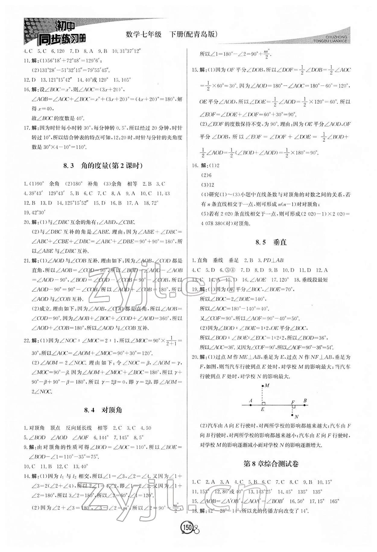 2022年同步练习册北京教育出版社七年级数学下册青岛版 第2页