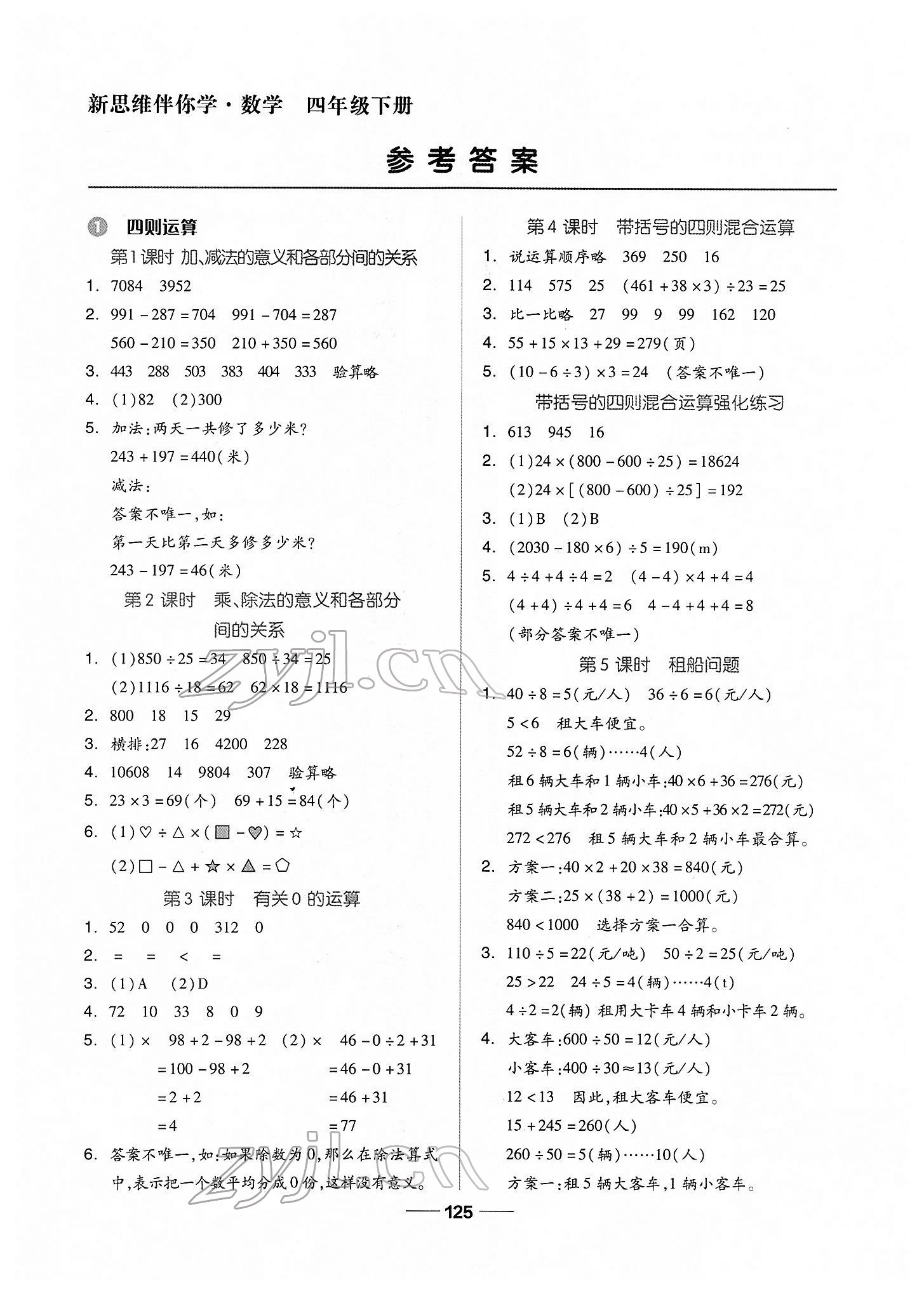 2022年新思維伴你學四年級數(shù)學下冊人教版 第1頁