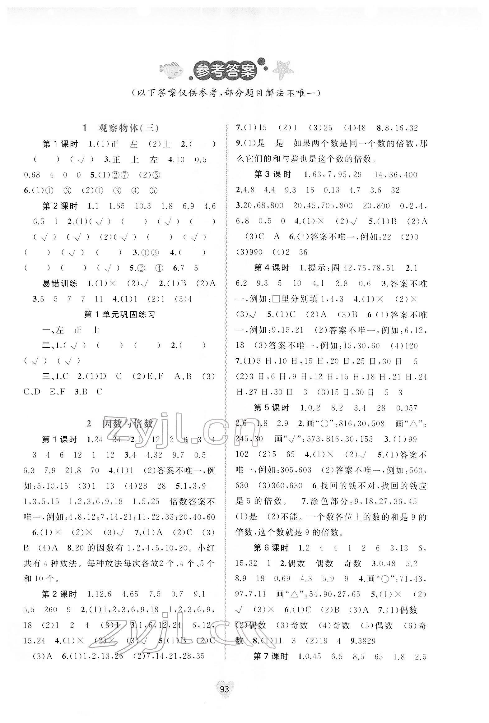 2022年新课程学习与测评同步学习五年级数学下册人教版 第1页