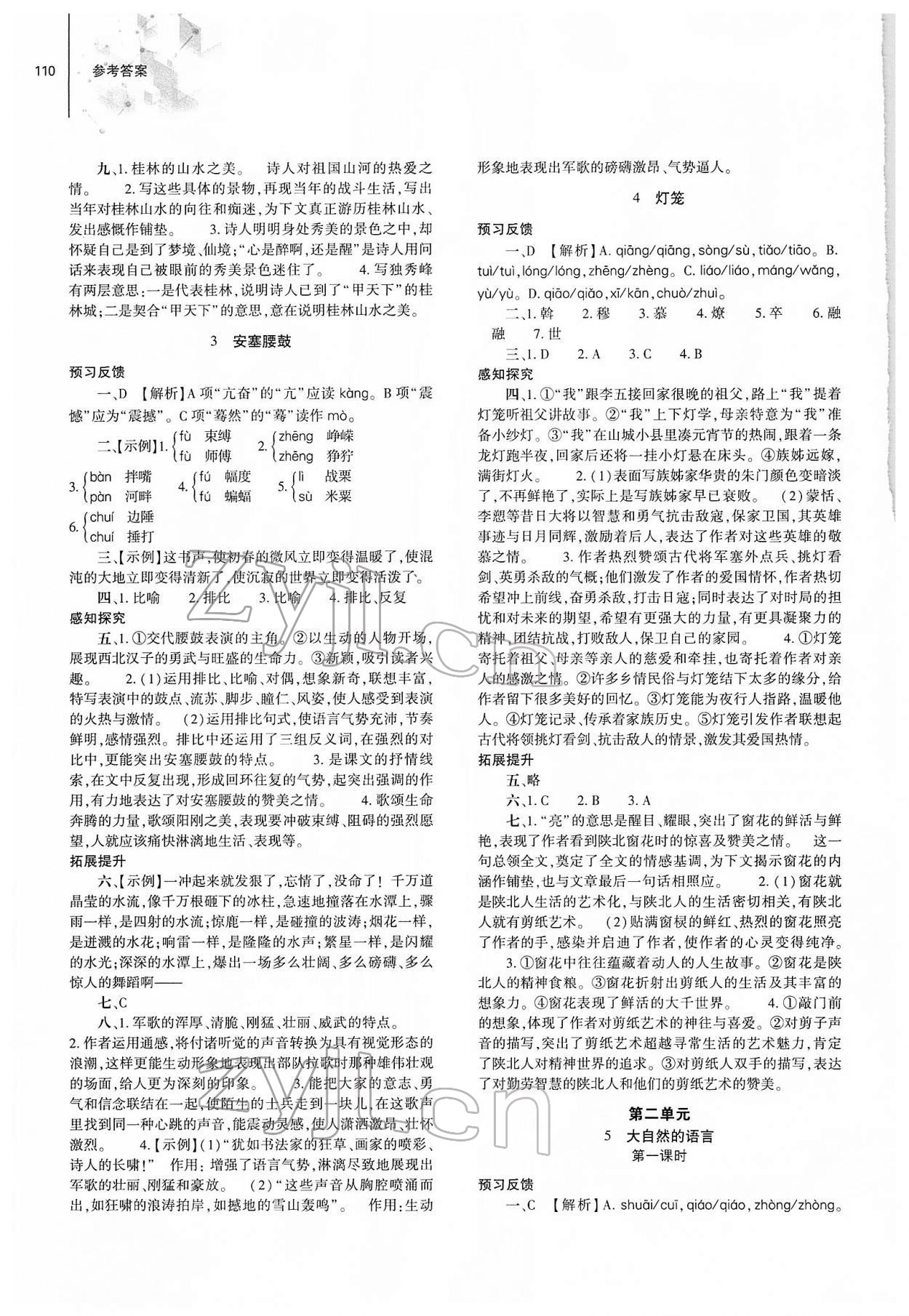 2022年同步練習(xí)冊(cè)大象出版社八年級(jí)語(yǔ)文下冊(cè)人教版 第2頁(yè)