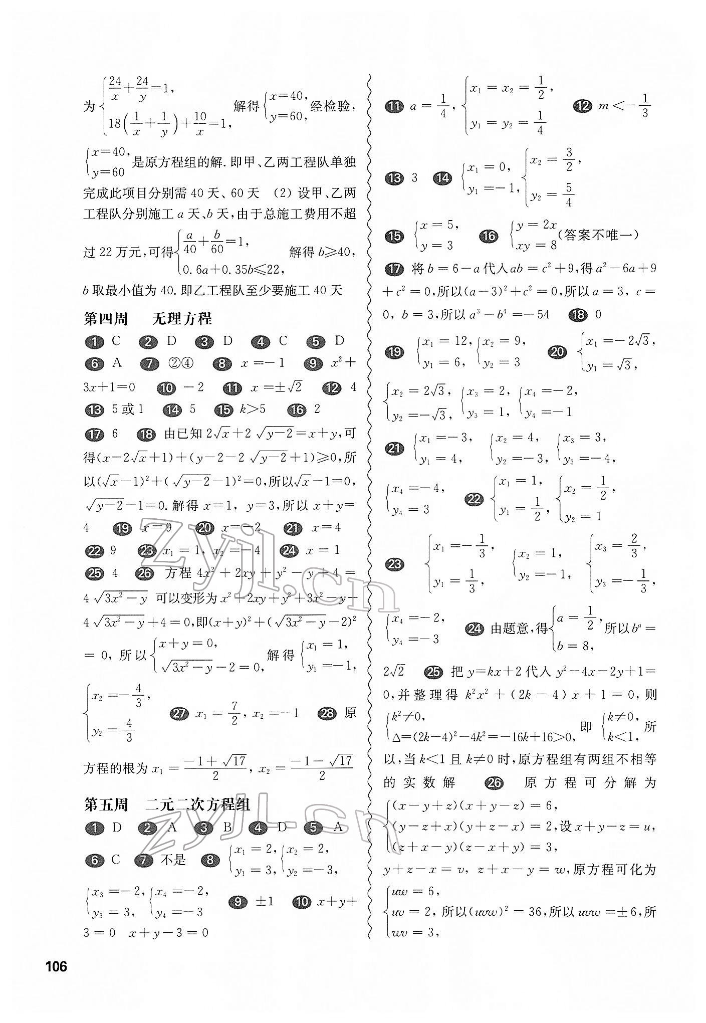 2022年華東師大版一課一練八年級數(shù)學第二學期滬教版增強版54制 參考答案第4頁