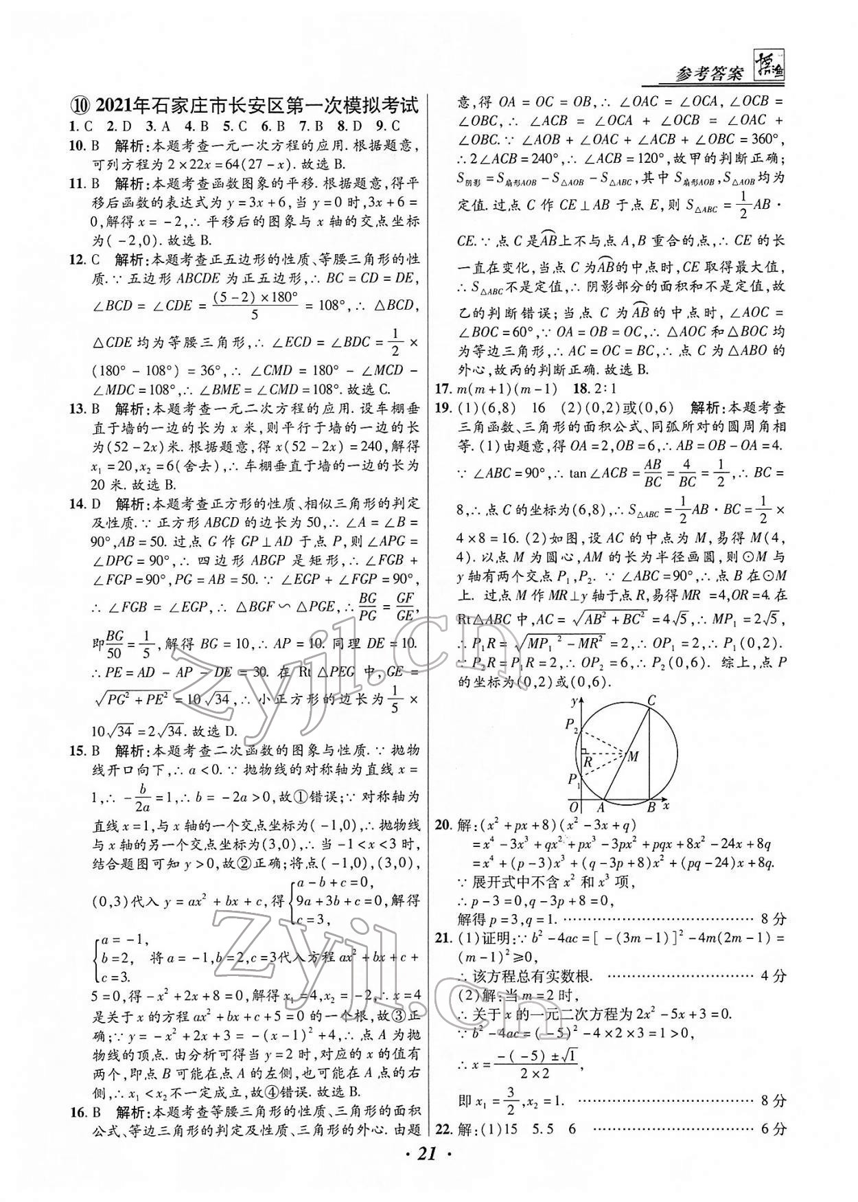 2022年授之以漁中考試題匯編數(shù)學(xué)河北專(zhuān)版 第21頁(yè)