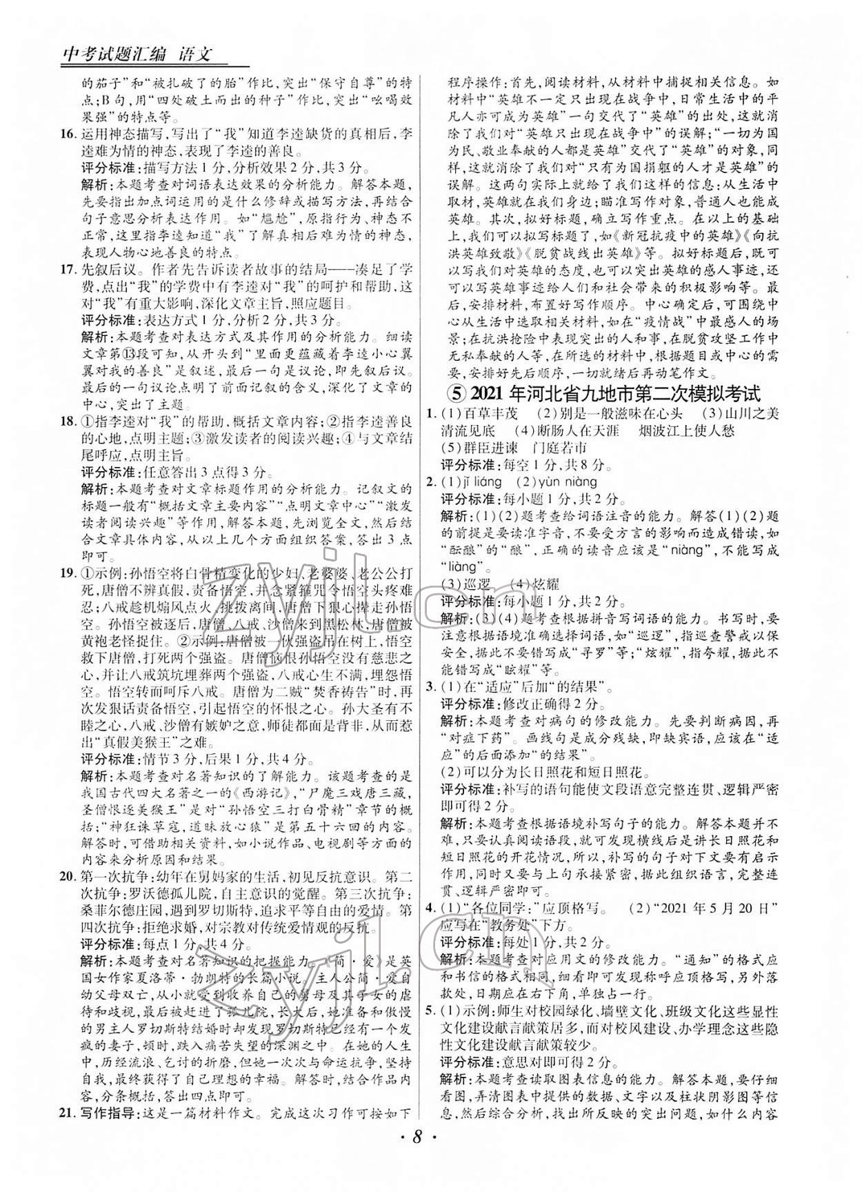 2022年授之以漁中考試題匯編語(yǔ)文河北專版 第8頁(yè)