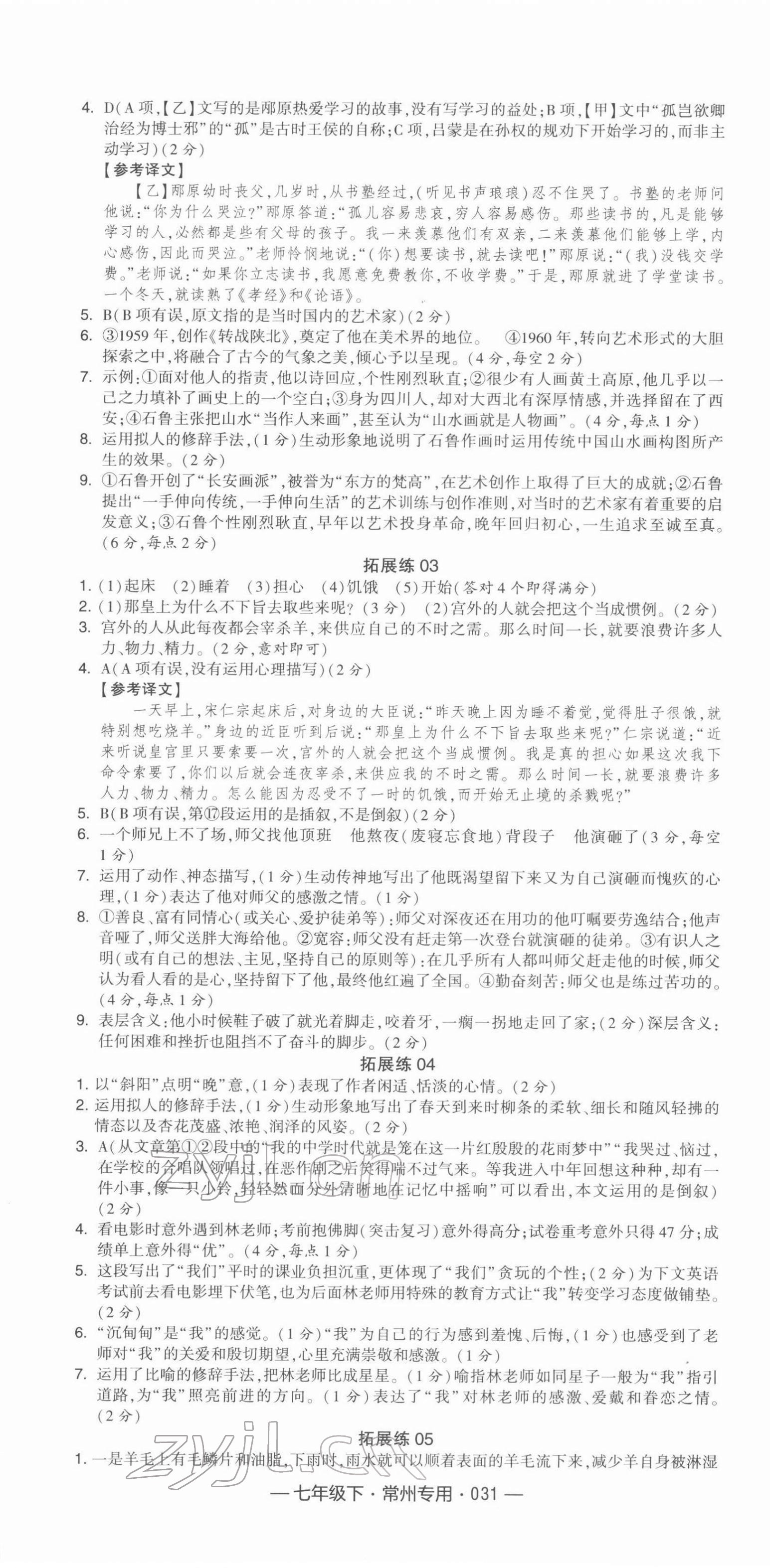 2022年学霸组合训练七年级语文下册常州专版 第7页