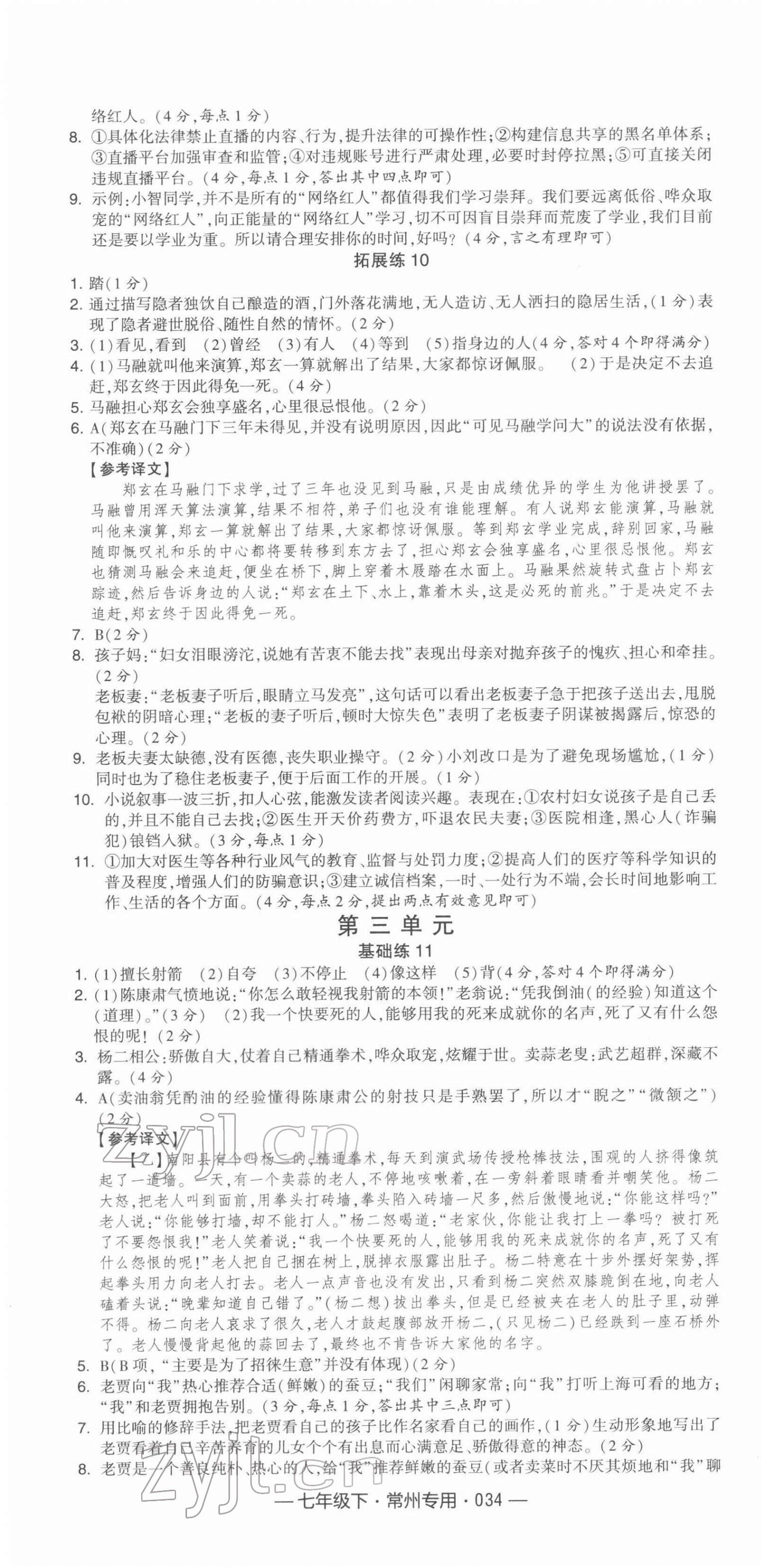 2022年学霸组合训练七年级语文下册常州专版 第10页