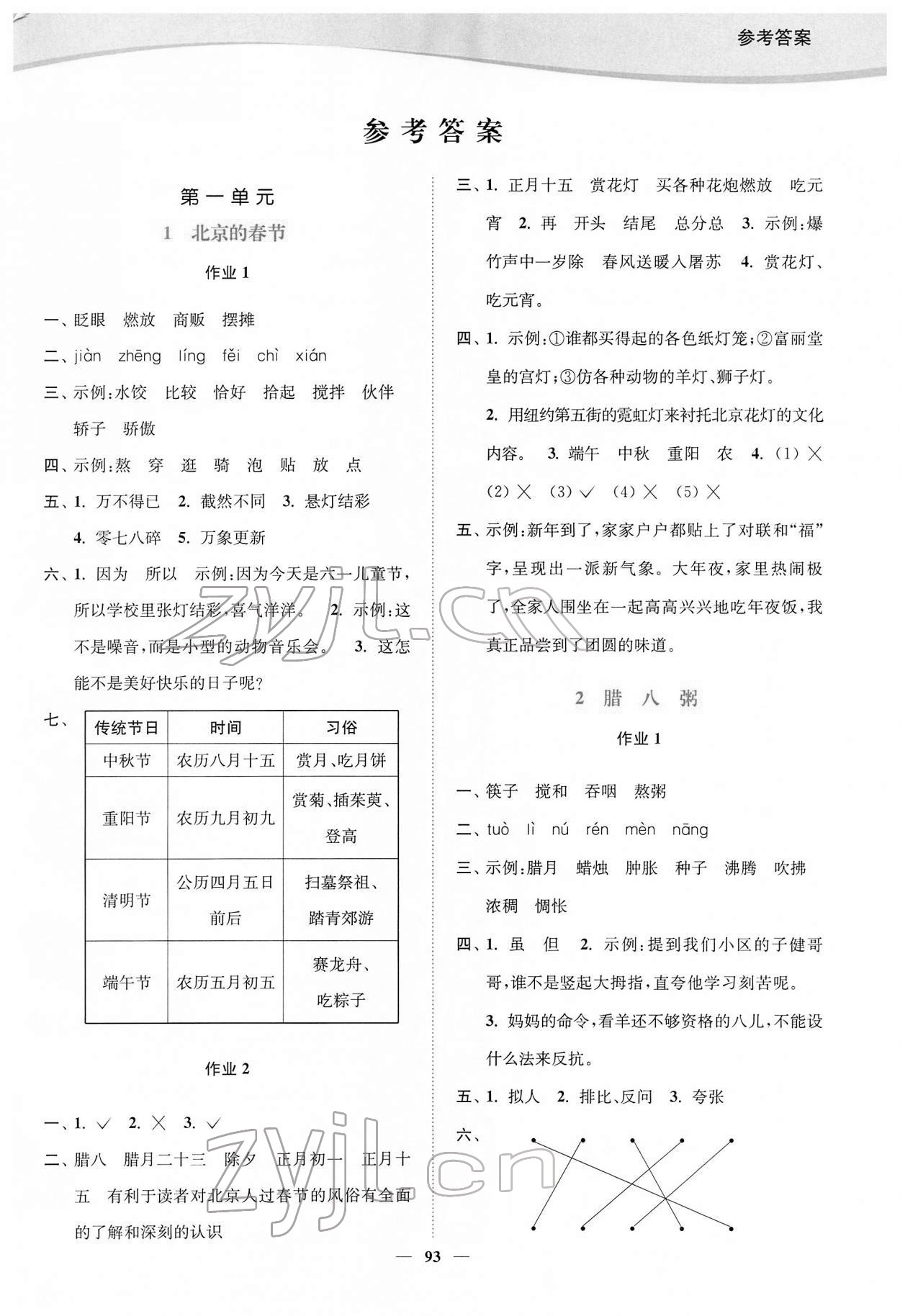 2022年南通小题课时作业本六年级语文下册人教版 参考答案第1页