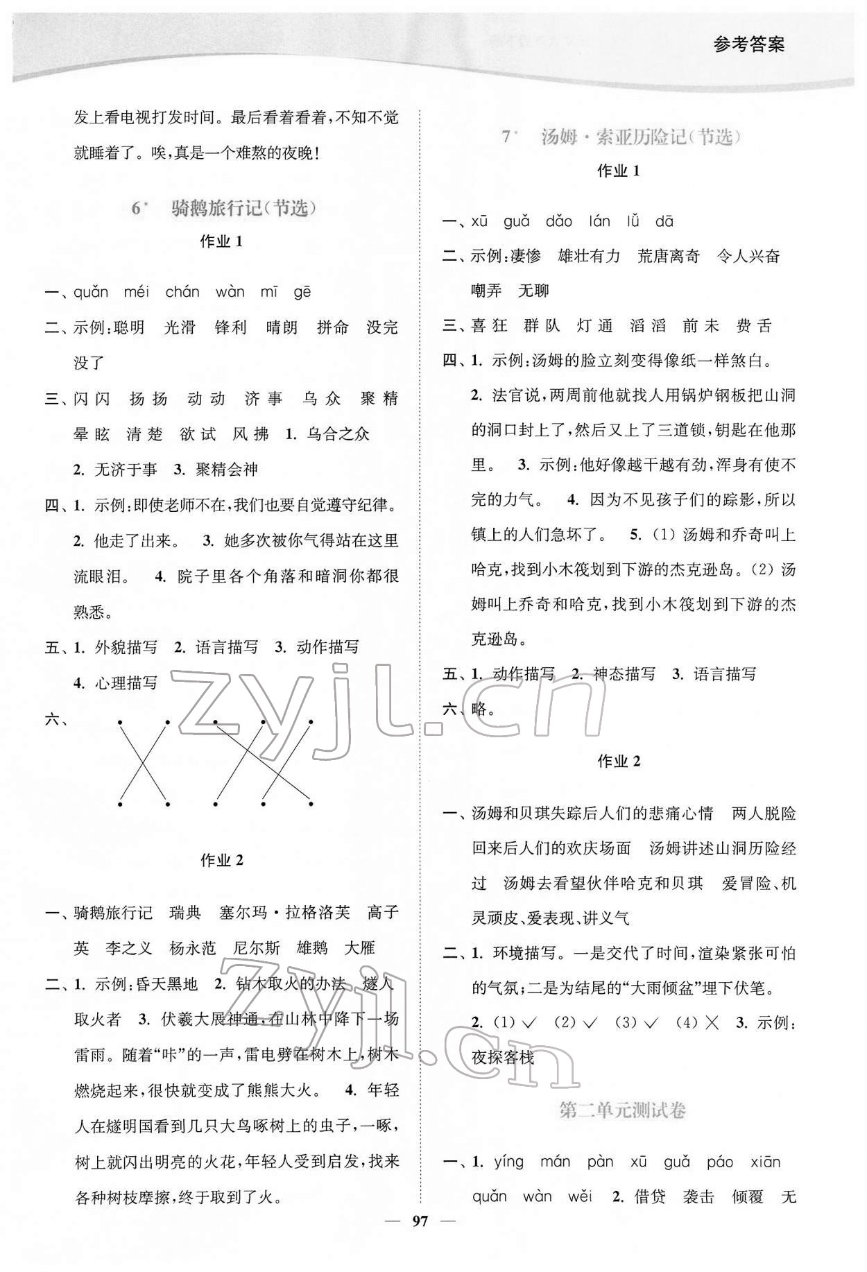 2022年南通小题课时作业本六年级语文下册人教版 参考答案第5页