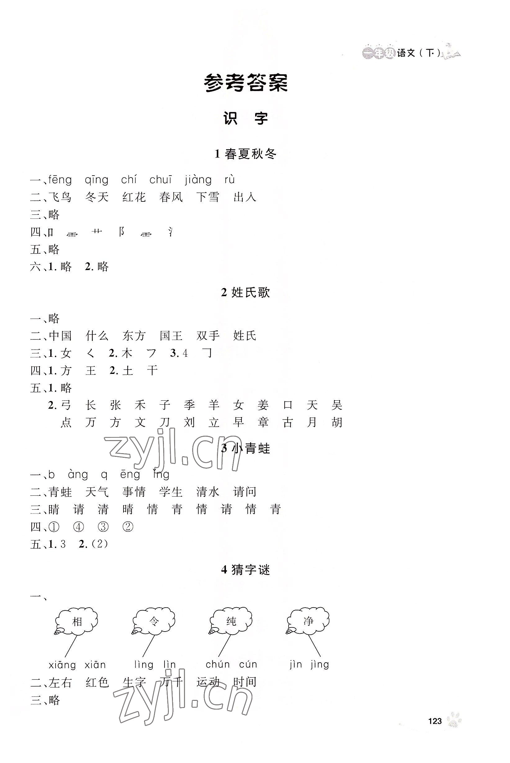 2022年上海作业一年级语文下册人教版54制 参考答案第1页