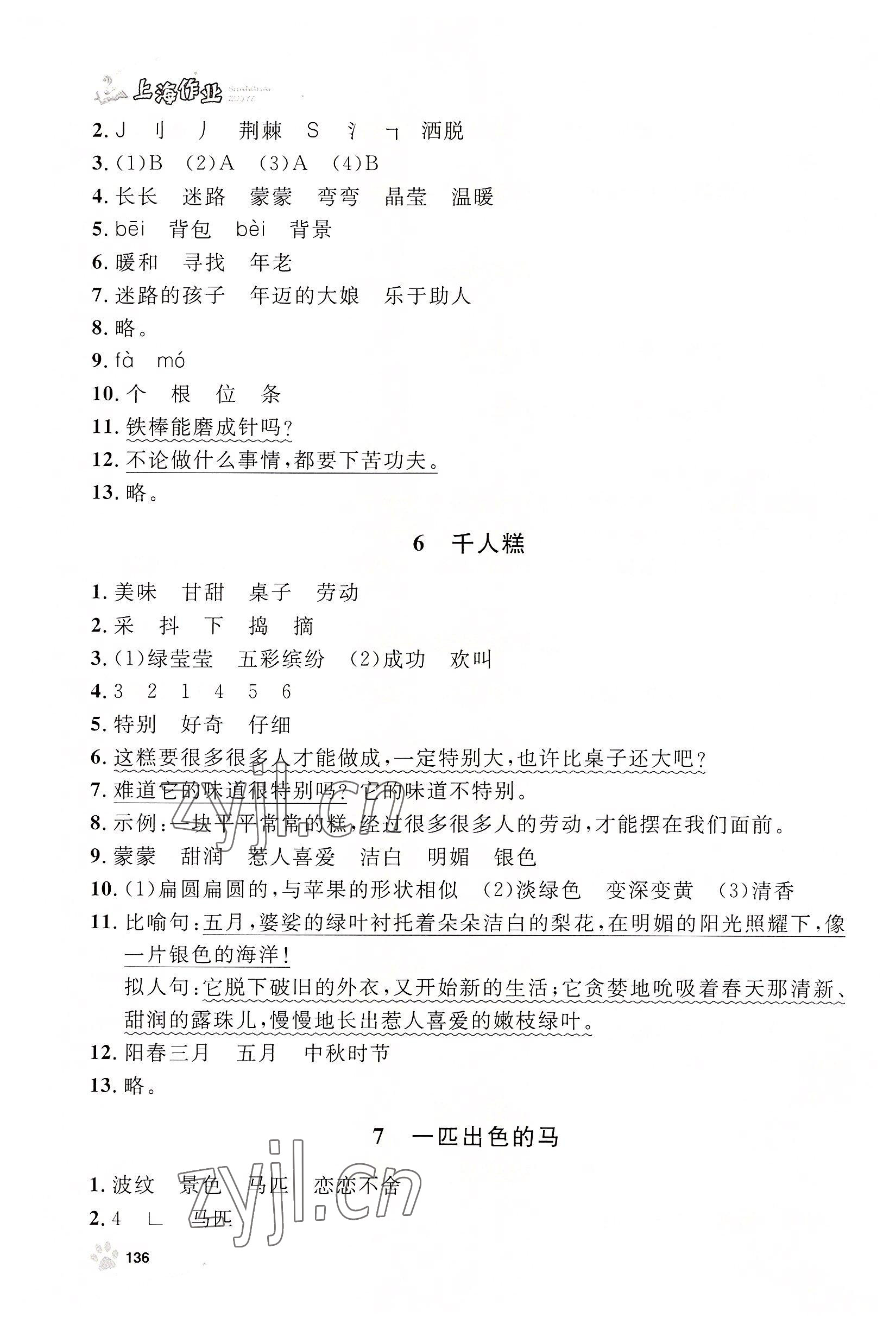 2022年上海作业二年级语文下册人教版54制 参考答案第4页
