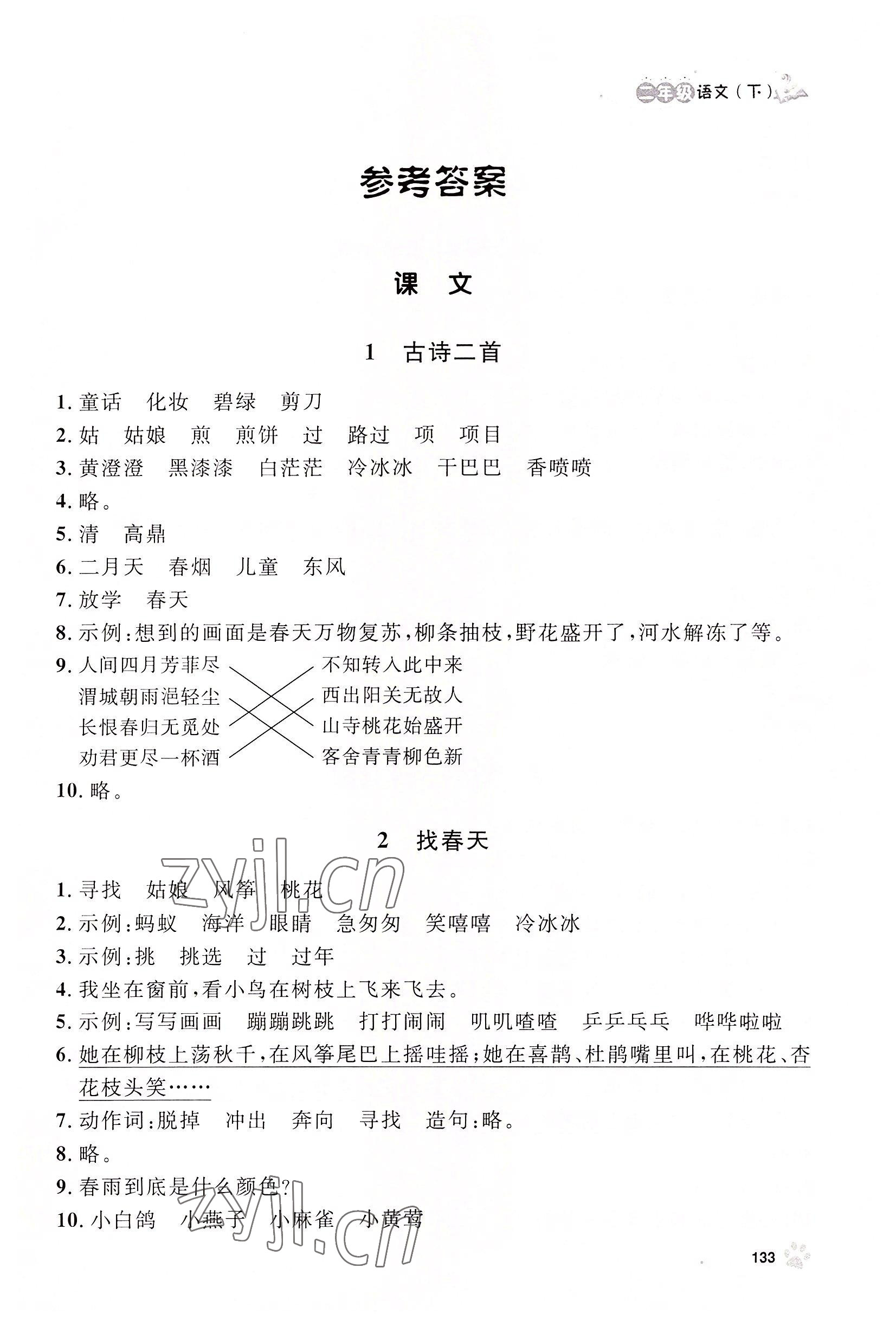 2022年上海作业二年级语文下册人教版54制 参考答案第1页