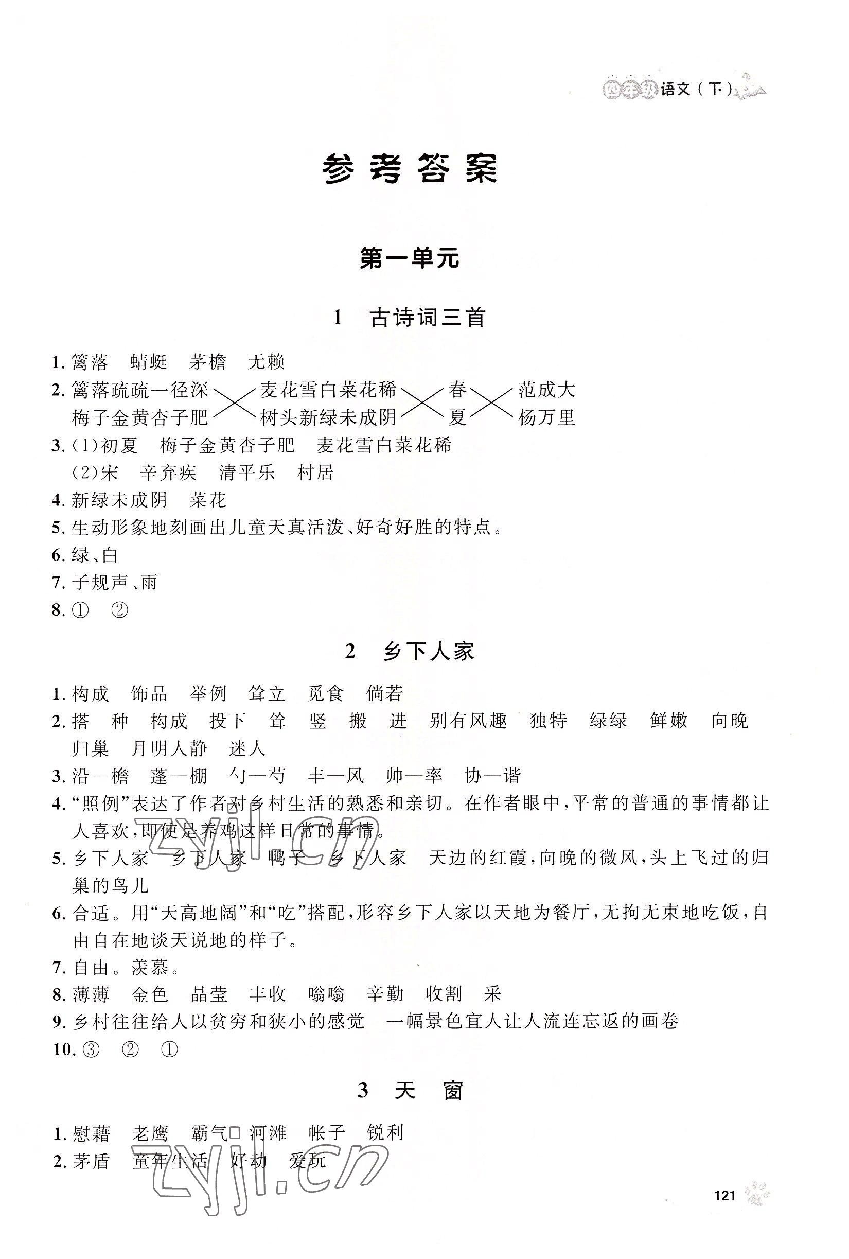 2022年上海作业四年级语文下册人教版54制 参考答案第1页