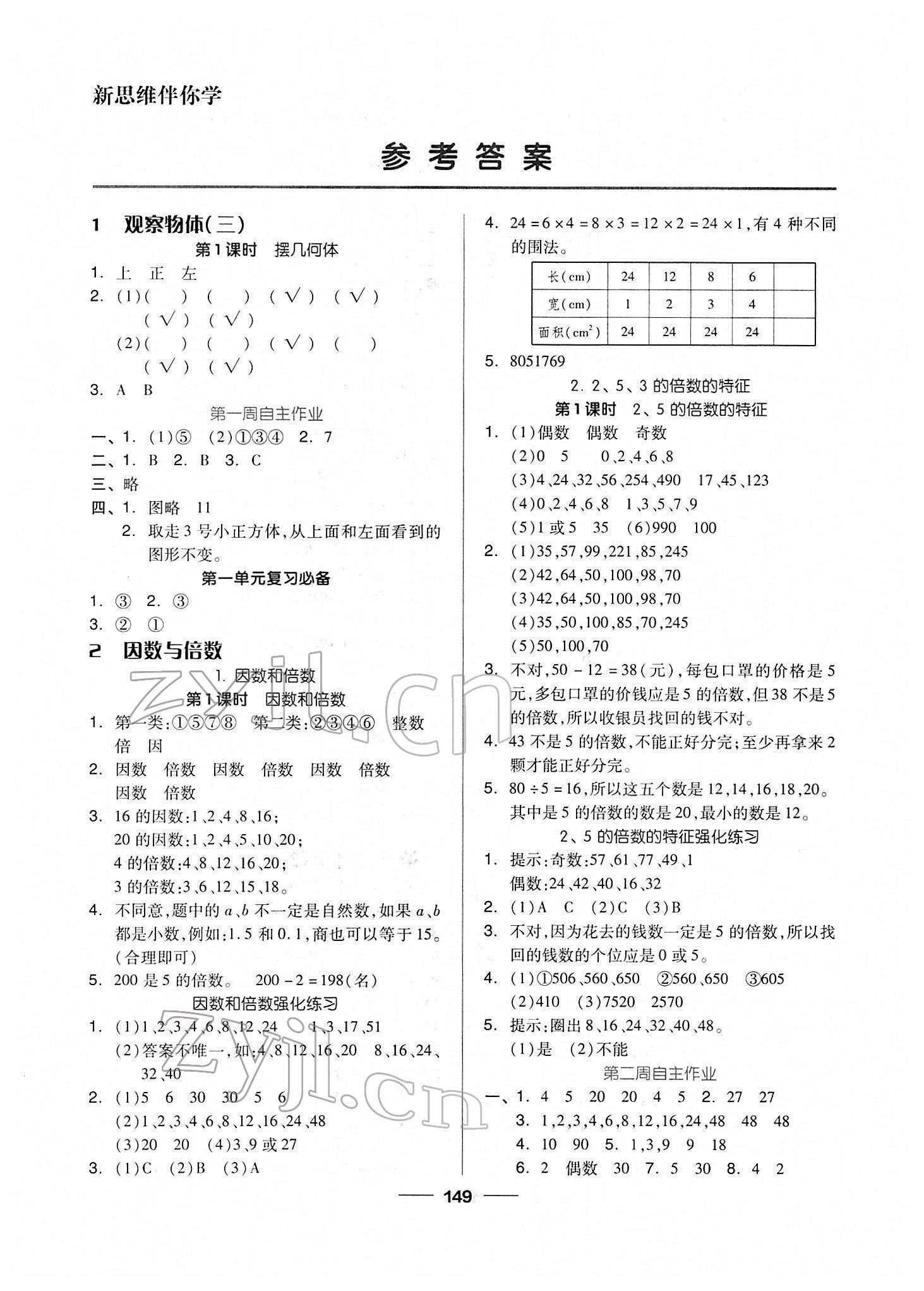 2022年新思維伴你學(xué)單元達標測試卷五年級數(shù)學(xué)下冊人教版 第1頁