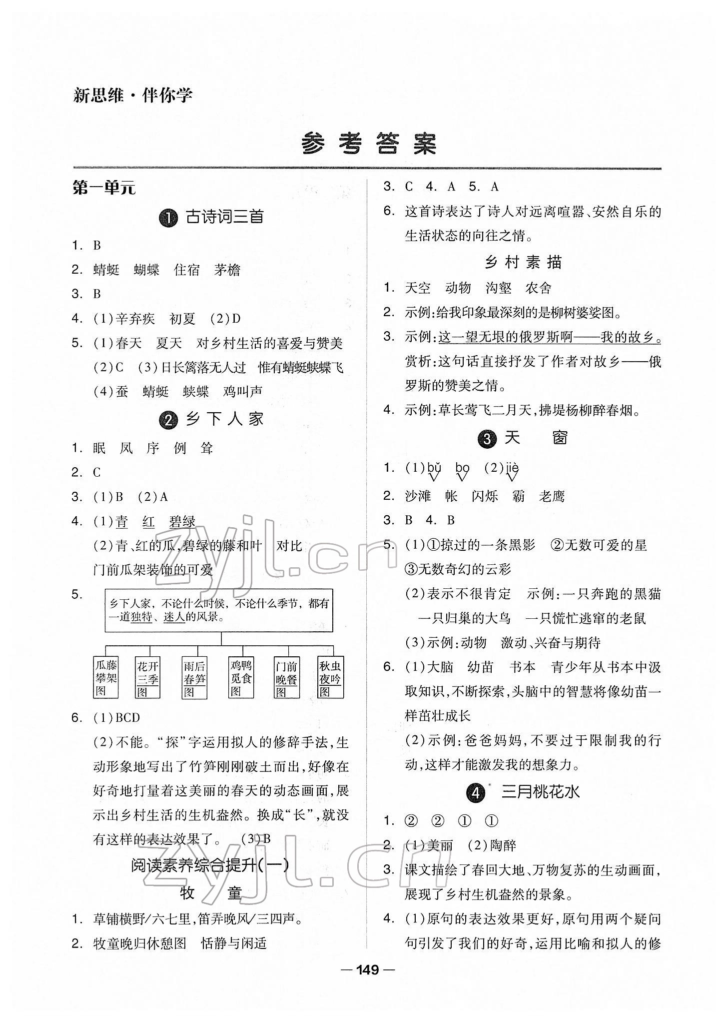 2022年新思維伴你學(xué)單元達(dá)標(biāo)測(cè)試卷四年級(jí)語文下冊(cè)人教版 第1頁