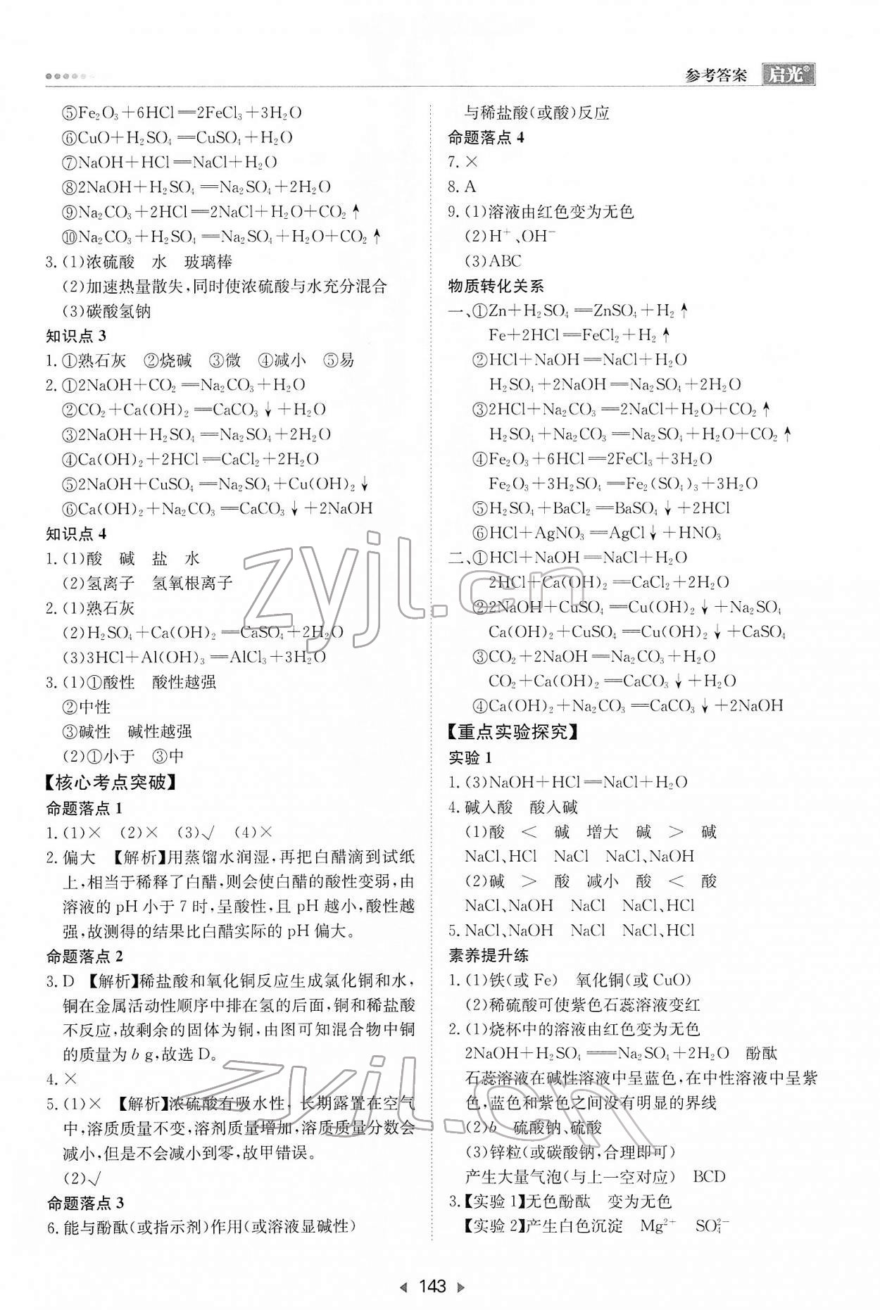 2022年啟光中考全程復(fù)習(xí)方案化學(xué)河北專版 第9頁