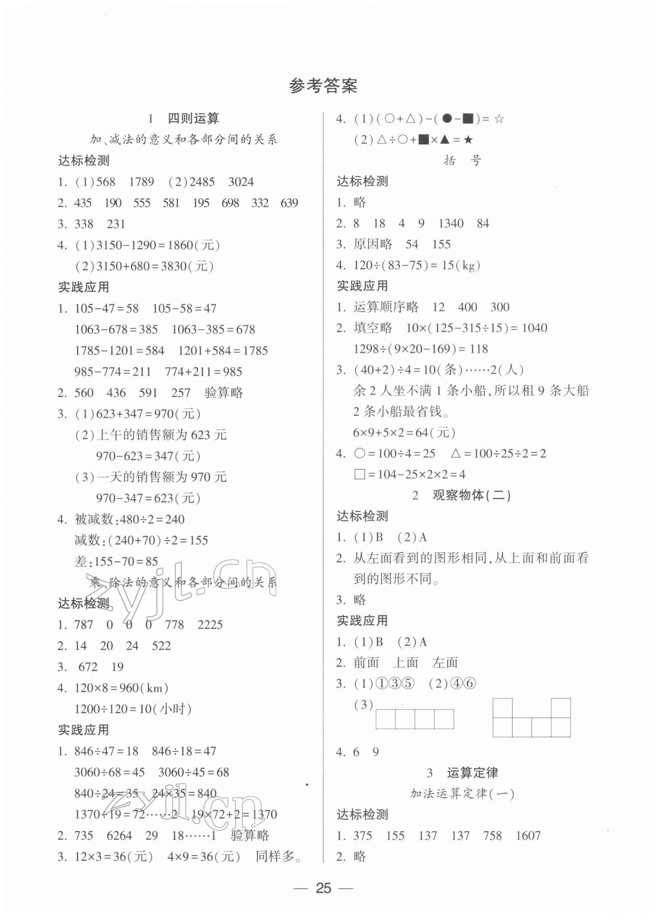 2022年新課標兩導(dǎo)兩練高效學案四年級數(shù)學下冊人教版 參考答案第1頁